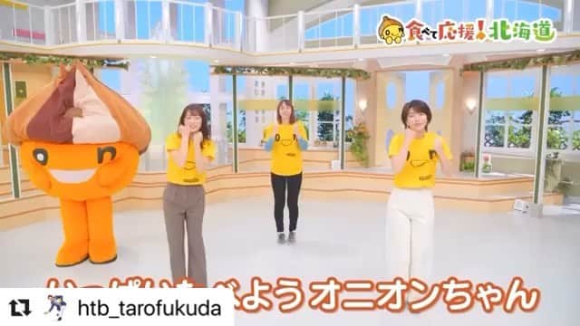 高橋春花のインスタグラム：「onionちゃんかわいい… 簡単に覚えられる体操なので みなさんもぜひ〜😆 #Repost @htb_tarofukuda with @make_repost ・・・ 🍖🐟🌽🍓🥛 沢山食べて、北海道を応援しましょう😋 onionちゃんたいそうにアナウンサーたちがトライ🧅 ⠀ 体で食べる仕草や北海道の形を表現している onちゃんおはようたいそうの元ネタです😆 これから全道の色んなところで流れるかも？ フルバージョンは、ぜひYouTubeで〜✌️ ⠀ #HTB #北海道 の #アナウンサー  #イチオシ‼︎ #森さやか #高橋春花 #土屋まり #イチモニ！#福永裕梨 #福田太郎 #onちゃん じゃないよ #onionちゃん だよ ε=ヾ( o ▽ n)ノ #おうち時間 #食べて応援北海道 #うちで過ごそう」