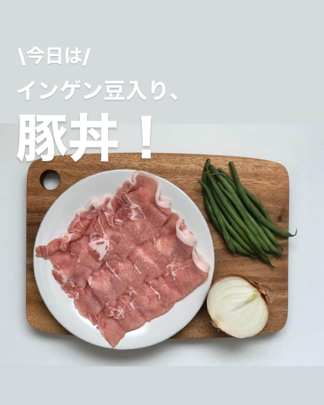 utoshさんのインスタグラム写真 - (utoshInstagram)「【レシピ付き】インゲン豆入り豚丼！﻿ ﻿ ささっと #在宅楽飯 レシピ。インゲン豆の豚丼を作ってみました！﻿ 豚丼って家で作ると美味しいなと思います。沢山作っておけば、おうちごはんの救世主になるんじゃないかと。﻿ ぜひ作ってみてくださいね！﻿ ﻿ ﻿ ✔️〈料理のポイント〉﻿ ・豚丼にワンポイント野菜と言う事でインゲン豆を！﻿ ・玉ねぎは煮込んだ方が美味しいので、ぜひ長めに煮てください。﻿ ﻿ ﻿ レシピはこちら↓﻿ ＿＿＿＿＿﻿ ﻿ インゲン豆入り豚丼（2人分）﻿ ﻿ 【材料】﻿ 豚肉薄切り 200g﻿ 玉ねぎ 半分﻿ インゲン豆 60g﻿ ﻿ A﻿ しょう油 大さじ2﻿ みりん 大さじ2﻿ 酒　大さじ2﻿ 砂糖 小さじ2﻿ 水 150g﻿ 顆粒だし 小さじ1﻿ ﻿ サラダ油 小さじ2﻿ ﻿ ﻿ 【作り方】﻿ （1）豚肉薄切り肉は半分に切る。玉ねぎはくし切りにする。インゲン豆は一度茹でて、斜めに切る。﻿ ﻿ （2）鍋に油を引き、玉ねぎをいれて軽く炒め、Aを全て入れて混ぜ合わせながら玉ねぎが茶色くなるまで煮る。﻿ ﻿ （3）豚肉を入れて、玉ねぎと絡めながら火を通して、最後にインゲン豆をいれたら完成。丼にごはんを入れ、上に乗せたら完成。﻿ ﻿ ＿＿＿＿＿﻿ ﻿ ﻿ ぜひ作ってみてくださいね。﻿ No local No food おいしく楽しく！﻿ ﻿ ﻿ #豚丼 #butadon #スタートUPレシピ #スタートアップレシピ #とりあえず野菜食 ﻿ #ellegourmet#lunch#brunch#breakfast#foodporn#instagramjapan#vsco#IGersJP#onthetable#ランチ#おうちカフェ#うちごはん#暮らし#フーディーテーブル#cooking#おうちごはん#朝ごはん#japanesebreakfast」4月25日 18時51分 - utosh