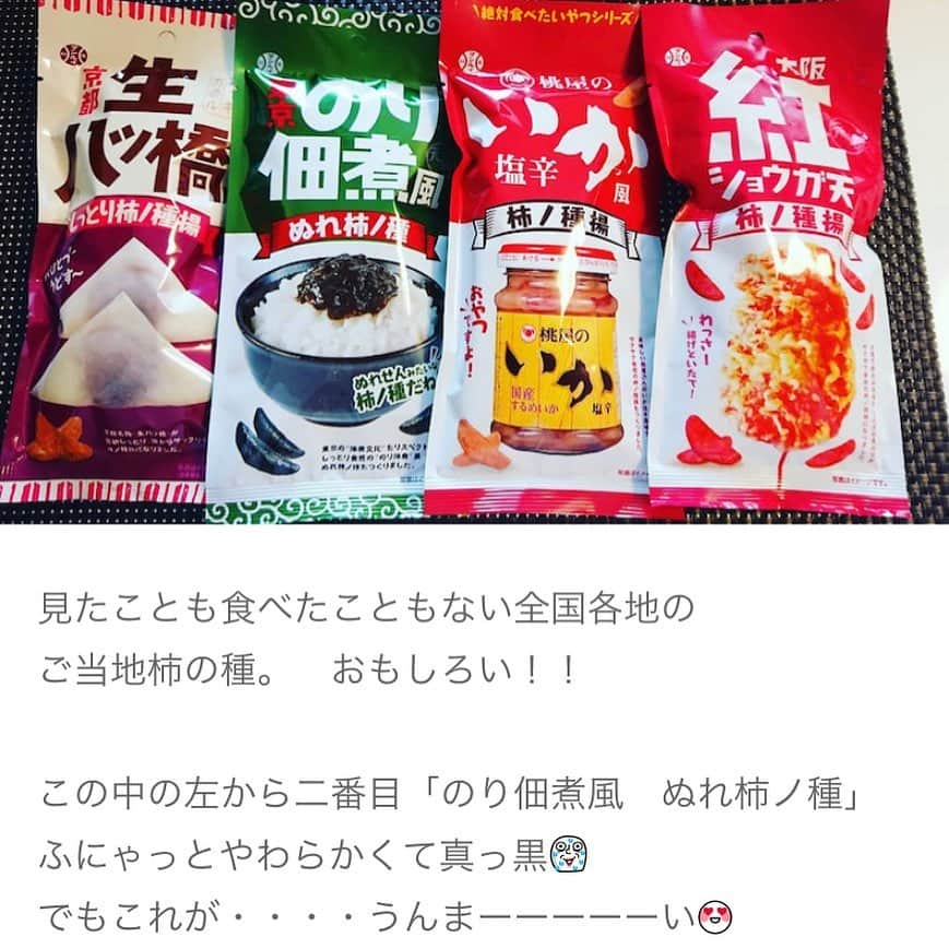 中倉隆道さんのインスタグラム写真 - (中倉隆道Instagram)「. 新潟で超有名なフリーアナウンサー 伊勢みずほちゃん @isemizuhoo . 宅飲み応援！柿ピーメーカー応援！！ 最強柿ピーセットのレビューをブログで書いてくれましたー♬ . . 本当に超個性的な柿ピーが揃ってるので、伊勢アナウンサーのブログを参考にしてみて下さい♬ . 伊勢みずほアナウンサー @isemizuhoo  オフィシャルブログ https://ameblo.jp/isemizufo/entry-12592149401.html . . 最強柿ピーセットは @idea_package のオンラインストアのみの販売です . . 柿ピー食べて中小柿ピーメーカーさんを応援お願いします😭🙏 . . #伊勢みずほ #bsn新潟放送 #水曜見ナイト #フリーアナウンサー #柿ピー #柿の種 #日本柿ピー協会 #柿ピー研究家 #中倉隆道 #食べて応援」4月25日 18時52分 - ryudo.tokyo