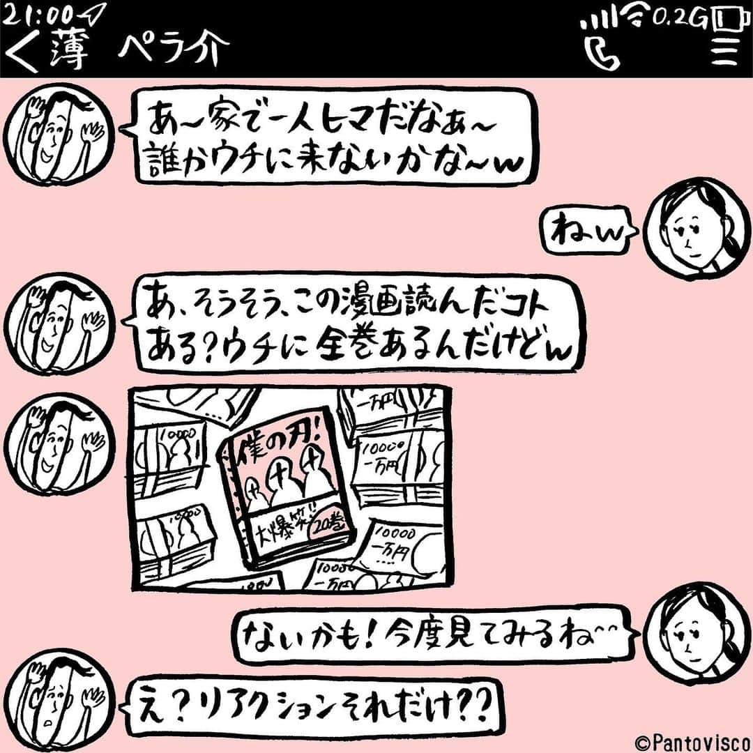 pantoviscoさんのインスタグラム写真 - (pantoviscoInstagram)「『浅はかな男』 #来るわけがない #LINEシリーズ」4月25日 19時08分 - pantovisco