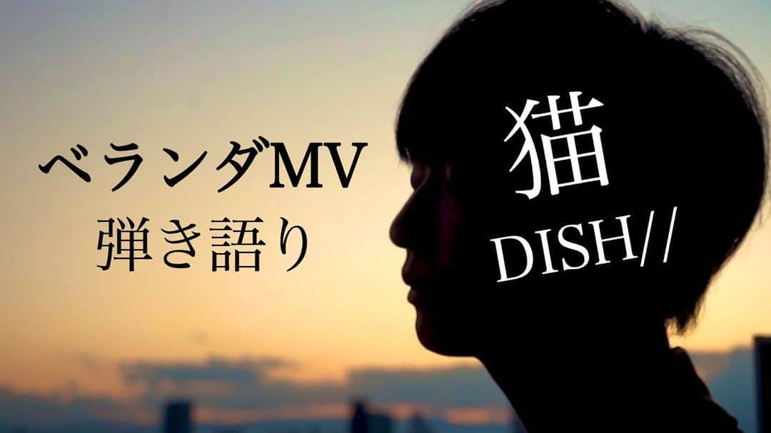 佐香智久のインスタグラム：「🏠ベランダMV公開🏠 『猫』DISH// 弾き語りstay home ver. https://www.youtube.com/watch?v=2FqGbId7ZLk&feature=youtu.be  #StayHome」