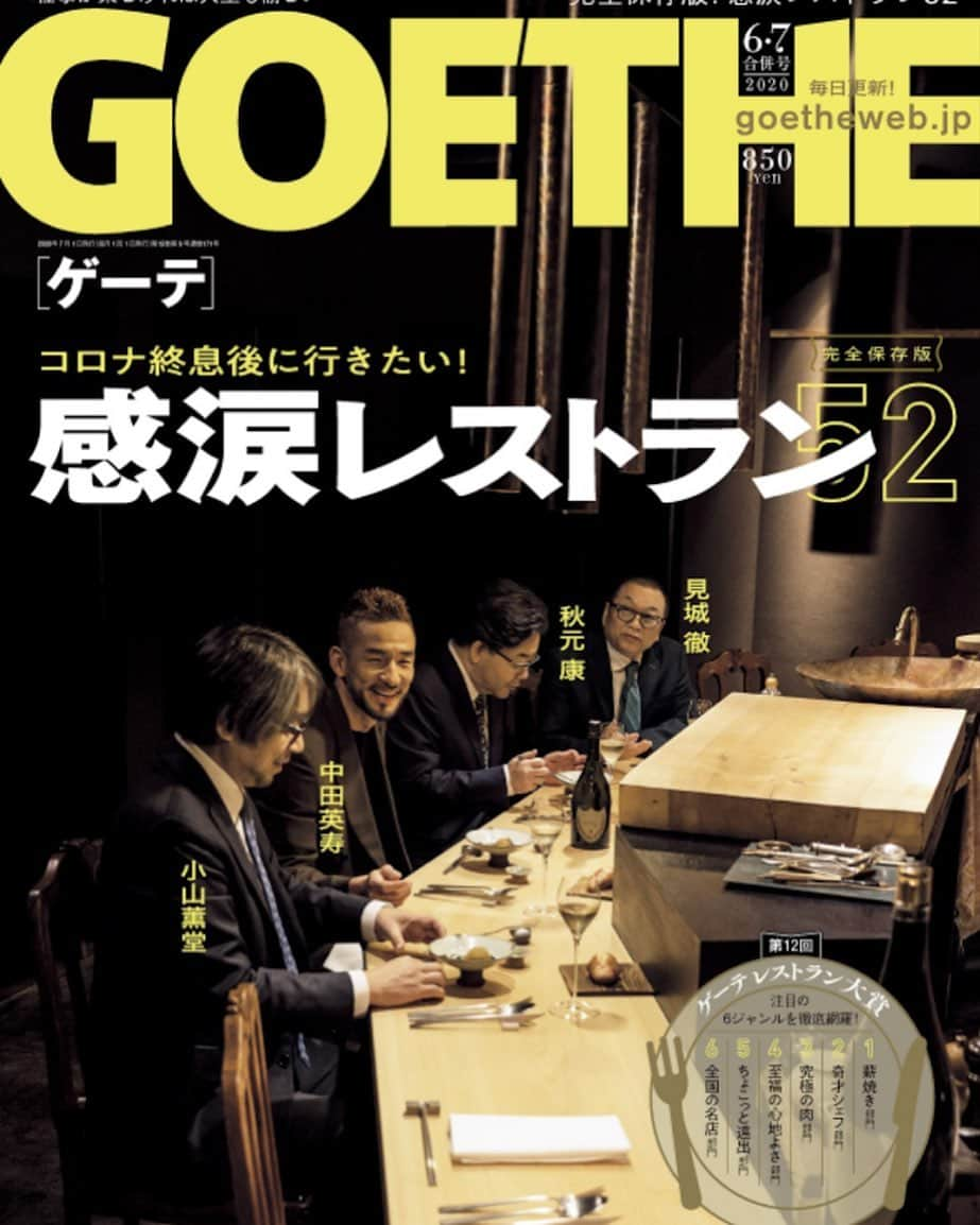 中田英寿のインスタグラム：「"4月25日(土)発売 幻冬舎「GOETHE」掲載のお知らせ ゲーテレストラン大賞「ゲーテテイスト」企画に秋元康さん、小山薫堂さん、幻冬舎 代表 見城徹さんとともに掲載されます。 今回は薪焼き、奇才シェフ、究極の肉、至福の心地よさ、ちょこっと遠出、 全国の名店という6つのジャンルで合計52店舗のレストランを紹介。 最新のデリバリー＆テイクアウト情報も網羅されています。  Another announcement on new published magazine, Gentosha 「GOETHE」. Hidetoshi Nakata will appear in one of projects in this magazine called 「Goethe taste 」, with Yasushi Akimoto, Kundo Koyama and Toru Kenjo who is the representative of Gentosha.  It will introduce 52 restaurants with 6 genres which are “Firewood”, “Strange chef”, ”The ultimate meat”, “Blissful comfort”, “a short trip” and “Famous stores in Japan”. Information of the latest delivery and taking out systems will be included.  #秋元康 #見城徹 #小山薫堂 #中田英寿 #GOETHE #YasushiAkimoto #KundoKoyama #Toru Kenjo #hidetoshinakata」