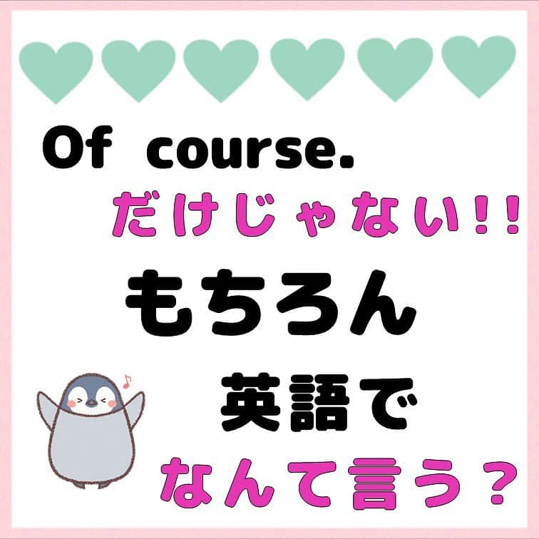 超絶シンプル英会話♪さんのインスタグラム写真 - (超絶シンプル英会話♪Instagram)「- - 今日は「もちろん」の色んな言い方を紹介していきます！ もちろん＝Of course　これだけいつも使っている方、 実は「もちろん」には他にも色んな言い方があるんです。 まずは2枚目の問題を解いてみましょう♪ - ①Why not! これは相手に誘われたり、何か頼まれたときに使うフレーズ。 「なんでしないの!」＝「しないわけない」⇒「もちろん！」 的なニュアンスになります♪ - ②No problem! こちらも相手に頼み事をされたときの返事でよく使います。 カジュアルな会話でもビジネスシーンでも使えて、便利な表現です♪ - ③You bet! これはとてもフランクな言い方です。友達同士の会話でよく出てきます。 映画などでもよく使われていますね♪ 「bet」は「賭ける」という意味で、「賭けてもいいくらいOKだよ」 的なニュアンスで「もちろん」という意味なります。 - 4枚目に紹介している「Absolutely」「Definitely」「Sure」なども 同じように日常で使えるフレーズです♪ 色々使って、会話のバリエーションをひろげていきましょう！まずは2枚目の問題を解いてみましょう！ - どれもスペルが似ていますが、ちょっと違うだけで、全然意味の違う単語になります。 - 特に piece / peace whether / weather meat / meet この３つは、発音も全く同じです。 - 同じ発音の単語でも、意味は全く違うので、 文脈や前後に来る単語で見極めることが大事です♪ - 他にもスペルが似ている単語はたくさんあるので、 色々調べて、比べてみるのも良いかもしれませんね＾＾ - - 🌸身につく英会話スクール🌸 - 動画やSNSなど、色んなコンテンツを使って英語が勉強できる、 オンラインスクールです💕 - 英語の勉強、何から始めればいいのかわからない... 超初級の文法やフレーズから始めたい方にピッタリ！ お家で好きな時間に学べ、毎日英語に触れることができます✨ - 詳しくはプロフィールページ @english.eikaiwa 👈 のリンクからご覧ください☺️ - - 📕書籍📕 『365日 短い英語日記』 『1回で伝わる 短い英語』 ======================== - 絶賛発売中！ 音声ダウンロード付き♪ - 全国の書店＆Amazonでお買い求めいただけます♪ 日常で使えるフレーズがたくさん！ 海外旅行、留学、訪日外国人との会話にぜひ＾＾ - - #英語#英会話#超絶シンプル英会話#留学#海外旅行#海外留学#勉強#学生#英語の勉強#mami#オンライン英会話#英語話せるようになりたい#英会話スクール#英語教室#英語勉強#子育て英語#身につくオンライン英会話#オンライン英会話#studyenglish#365日短い英語日記#1回で伝わる短い英語#instastudy#書籍化#stayhome#おうち時間」4月25日 19時46分 - english.eikaiwa