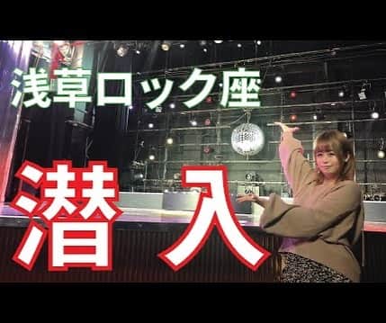 前田のののインスタグラム：「動画公開しました！ みてね〜！ チャンネル登録もGoodボタンも貰えたら嬉しいよ〜🎶 【前編】初公開！？「浅草ロック座」潜入してみちゃいました(照)  youtu.be/KCkwCpr3aIk @YouTubeより」