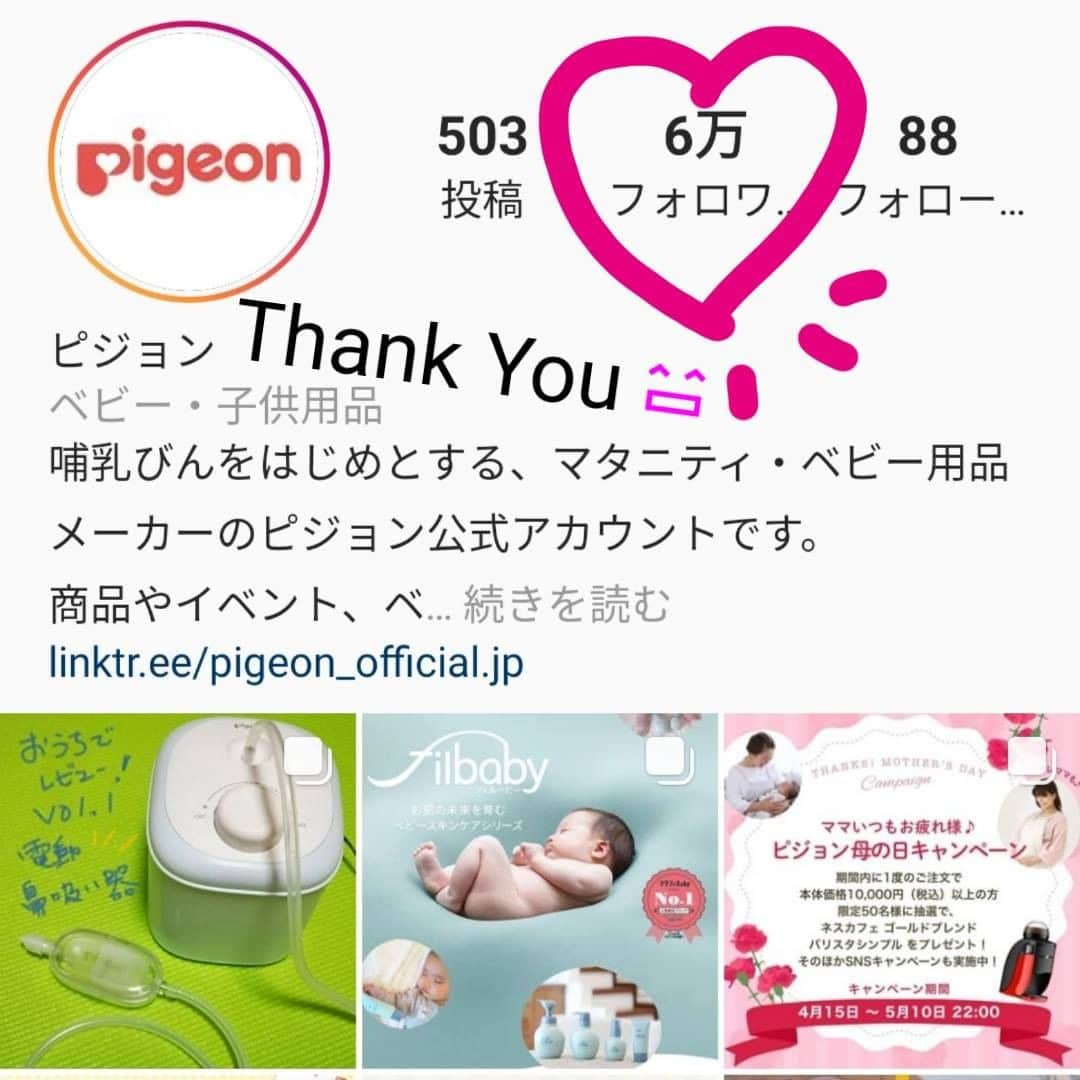 ピジョンさんのインスタグラム写真 - (ピジョンInstagram)「【6万フォロワーになりました✨（また見逃したけど）】昨日仕事のオンライン打ち合わせ中に、6万フォロワーを達成しました…。恒例のキリ番60,000ジャストの瞬間見逃しです。すごく嬉しいはずなのに、敗北感この上ない😱  あと30人くらいまでは注意してみていたんですよ～。 会社の人とオンライン打ち合わせ中に、Instagramを見る用事があり、ふと見たら 「60,003人」←2枚目画像をご覧ください。  思わず打ち合わせ中の相手に 「ちょっと3人オーバーしちゃいましたよ！」 と無駄にちょっと当たる私(笑) いつものように敗北感とともにスクショだけはおさめました。  しかしこのタイミング。 毎回思うけど、どう考えても見張られているとしか思えない。 我が家、中継されてるのかな。←もう何か思考がおかしい  いやいや💦 こうやってこの一メーカーのふんわりアカウントをフォローし続けてくださっている人が。 そして新たにフォローしてくださった人がこんなにいるなんて❕  と思うと、キリ番見逃しのことはもう忘れよう（悔しいけど）。・ ・ ・ 本当に本当に、いつも皆さんには感謝しかありません🙇 いいねをくださる皆さん。 コメントをくださる皆さん。 postをなんとなくでも見てくださる皆さん。  それだけでも嬉しいのに、postを見てピジョンの商品を購入してくださって、 「これ買いました！」と教えてくださる皆さん。  本当にいつもひとつひとつが嬉しくて💕 これはフォロワーが100人だった時から何も変わっていません。  毎回毎回書いていますが、このピジョンのInstagramアカウント。 皆さんあってのアカウントです。 そして私自身、本当にこの担当をしていること、そして皆さんから学ぶことが多く。  皆さんがピジョンの商品を買ってくださったお金で生かされている私なのに、 さらに色々教えてもらうとか、贅沢か、これは。 といつもふと思います  この贅沢が続きますよう願っております(笑) 皆さん、どうぞこれからも仲良くしてくださいね💕  感謝の気持ちをお返しする恒例の還元プレゼントキャンペーン。 先日5万人達成記念企画がやっと皆さんのお手元に届いたばかりで 実はまだ何も考えていなかった…😃・ ・ ・ また絶対楽しいものにしよう💕 皆さん、私にちょっと（だいぶかも）お時間ください🙇  過去のキャンペーンの当選者の皆さんの喜びの声は #ピジョン5万人キャンペーン のハッシュタグからご覧いただけます。 「ほほう、こんな感じか…」とワクワクしながらお待ちください。  改めまして、皆さん本当にありがとうございます❤️ これからも、ピジョンの商品、そしてこのInstagramアカウントをどうぞよろしくお願いします🙇・ ・ ・ ※前回postした「担当者のおうち🏠でレビュー：電動鼻吸い器」の裏話をnoteにアップしました。大変くだらないお話ですが、ご興味があれば「note　ピジョン」でWeb検索→ピジョン公式SNS担当者 note」をご覧ください。次回のレビュー商品もちょっとだけわかります😃 ---------- #赤ちゃん #ベビー #マタニティ #マタニティー #マタニティライフ #プレママ #初マタ #妊婦 #出産 #出産準備 #ベビー用品 #赤ちゃん用品 #ベビーグッズ #赤ちゃんのいる生活 #育児 #ピジョン公式インスタグラム #6万人おめでとう  #いつもありがとう #ピジョン  #在宅ワークが続きお尻と背中の骨が痛くなり #チェアシートの購入を検討 #ネコちゃんチェアシートなるものを見つけ #何ネコちゃんだと…とみると←猫好き #顔が怖いです #もうちょっと顔が可愛ければよかったです #というレビューが続出 #届いてみたら納得の顔付き #でもお尻と背中は痛くなくなりました #人間もチェアクッションも見た目より中身が重要ですよね」4月25日 20時24分 - pigeon_official.jp