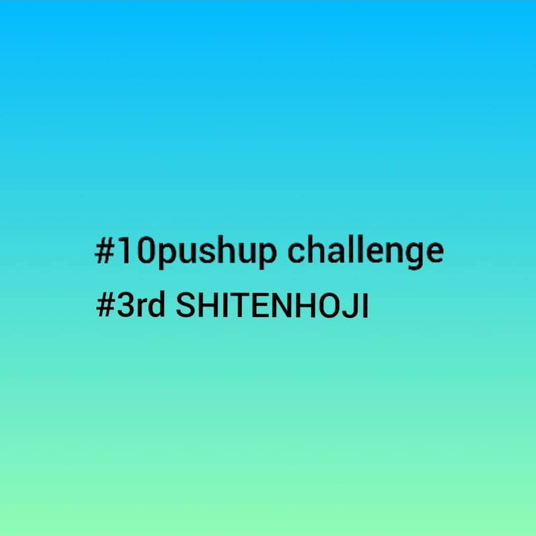 平松來馬のインスタグラム：「十人十色。 十人十腕立て。  #10pushupchallenge #3rd #SHITENHOJI #皆さんに #幸せ #届けたい」