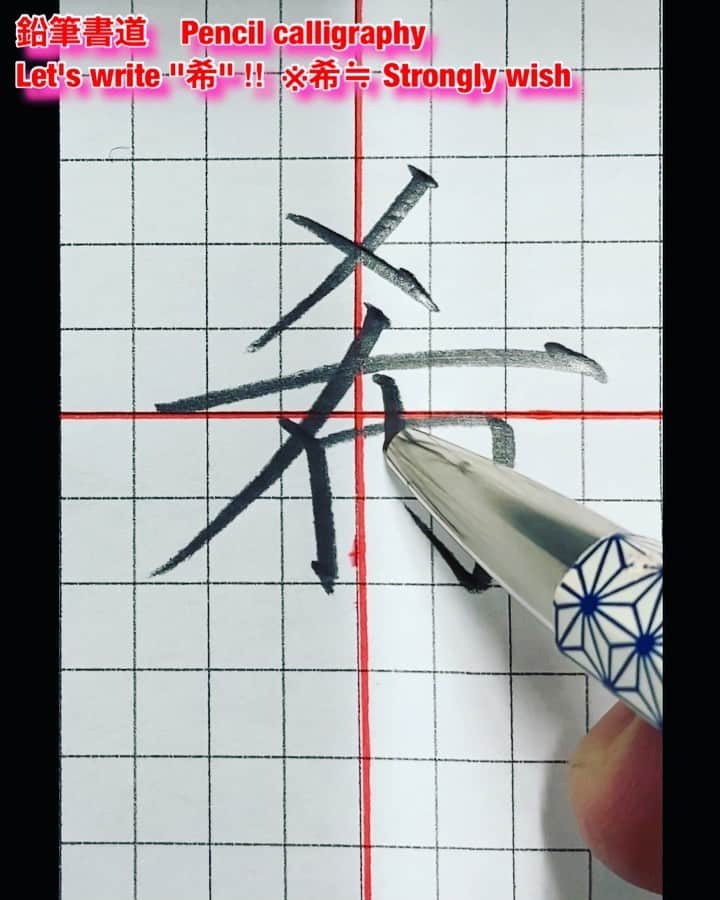 鈴木暁昇のインスタグラム：「* ◆希望の【希】を書こう * 外出自粛が続く中、私が今出来ることは何かを考え、ご自宅でも気軽に練習できるペン字講座をYouTubeで配信しております。 * 希望の【希】は希う（こいねがう）という【強く願う】とう意味がございます。コロナの終息を強く願う意味も込めて。 * 音声付解説はYouTubeで掲載してますのでご参考くだされば幸いです。 * Let's write  希≒ Strongly wish Due to an unprecedented infectious disease, people all over the world are refraining from going out.  After thinking about what I can do now, I decided to post a pen writing course on YouTube.  Please refresh yourself with a little video.  You may not understand Japanese or kanji, but I am happy if you practice and change your mind.  I pray for a quick and peaceful day back. * I'm sorry for my poor English. * #書道 #鈴木曉昇 #和 #wabisabi #calligraphy #筆文字 #artistic #硬筆 #ペン字 #beautiful #chinesecalligraphy #japanesecalligraphy #墨 #sumi #書法 #japan #手書き #美文字 #手書きツイート #オリンピック #Olympic #japaneseculture #日本 #chineseculture #書道パフォーマンス」