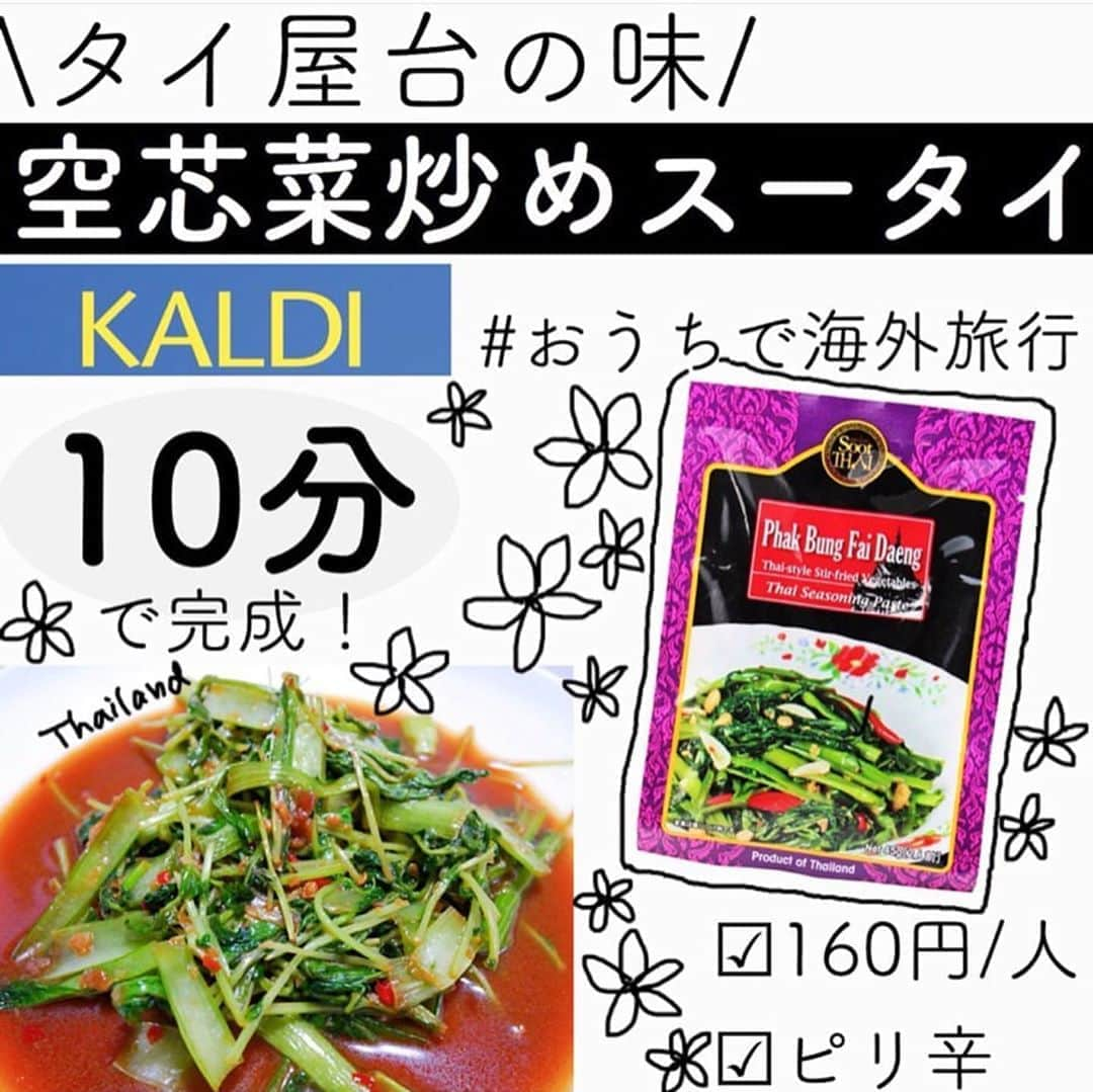 4yuuu!さんのインスタグラム写真 - (4yuuu!Instagram)「. おうちでもタイの本格的料理を楽しみたいなら KALDIの"タイ風空芯菜炒めの素"はいかがでしょう🤩❓ . 難しい味付けも、素があれば失敗知らず👆 ビール🍺との相性もぴったりですよ💕 . ※不要不急のお出かけやショッピングはくれぐれも控えましょう。 . @tonchan_travel . #4yuuu #時短レシピ#レシピ#手作りレシピ #手作り #簡単レシピ #手作りごはん #おうちごはん  #彩りごはん #食卓風景 #毎日の食卓 #野菜 #バランスの良い食事 #健康ごはん #健康 #おうちごはん#おうちじかん #簡単おかず #おつまみ#簡単レシピ#おうち飲み#晩酌メニュー #カルディ#kaldi#本格的#タイ料理#タイ屋台#カルディ購入品 #カルディコーヒーファーム #10分#空芯菜#空芯菜炒め」5月10日 16時03分 - 4yuuu_com