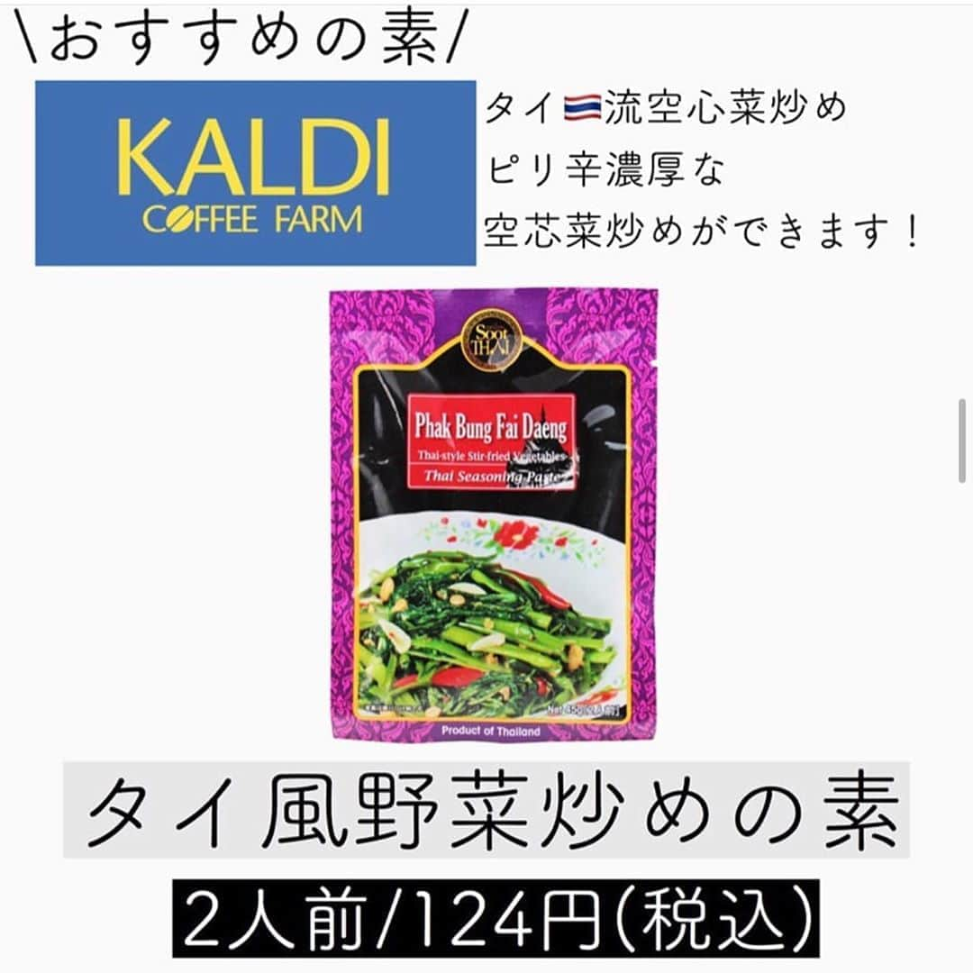 4yuuu!さんのインスタグラム写真 - (4yuuu!Instagram)「. おうちでもタイの本格的料理を楽しみたいなら KALDIの"タイ風空芯菜炒めの素"はいかがでしょう🤩❓ . 難しい味付けも、素があれば失敗知らず👆 ビール🍺との相性もぴったりですよ💕 . ※不要不急のお出かけやショッピングはくれぐれも控えましょう。 . @tonchan_travel . #4yuuu #時短レシピ#レシピ#手作りレシピ #手作り #簡単レシピ #手作りごはん #おうちごはん  #彩りごはん #食卓風景 #毎日の食卓 #野菜 #バランスの良い食事 #健康ごはん #健康 #おうちごはん#おうちじかん #簡単おかず #おつまみ#簡単レシピ#おうち飲み#晩酌メニュー #カルディ#kaldi#本格的#タイ料理#タイ屋台#カルディ購入品 #カルディコーヒーファーム #10分#空芯菜#空芯菜炒め」5月10日 16時03分 - 4yuuu_com