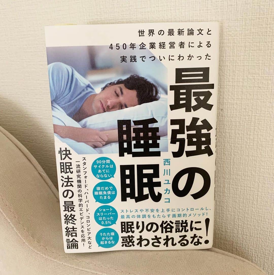 25ans Beautyさんのインスタグラム写真 - (25ans BeautyInstagram)「会社の先輩で、今は家業である昭和西川の副社長をつとめている西川ユカコさんの本をご紹介します。 これ、まさに今みなさんに読んでいただきたい！  ステイホームの日々が続いて睡眠が乱れている方、多いのではないでしょうか？ また、時間は長く寝ていてもなんだかスッキリしない、なんていうことも。 睡眠には、色々な俗説があって、振り回されてしまいがち。  この本には、睡眠にまつわるあれやこれやの科学的なホントのところが書かれていて、かつ、それはすべてご自身が時間をかけて検証していったものというのがすごいところ！  短時間睡眠だと肌がくすみ、かつ姿勢も悪くなる、寝溜めで睡眠負債がたまる、慢性的な睡眠不足で脳がほろ酔い状態に。。。なんていう見出しにどっきり。  睡眠にまつわる情報はたくさんありますし、早起きがいいんでしょ？まずはカーテンを開けるんでしょ？なんて、わかったつもりになっていることも多いですが、本当はどうなの？なぜそうなの？というのがわかると、実践するモチベーションが変わります。  そして、睡眠そのものが目的というよりは、それによっていかに毎日を楽しく、パワフルに過ごせるか、そのために睡眠は大切なんだなぁと、この本をパラパラと読んで思うわけです。  近々取材もさせていただくので、またじっくりお話うかがうの、楽しみにしています！ 「最強の睡眠 」西川ユカコ著 1500円 SB Creative  #編集o子 #西川ユカコ #最強の睡眠 #sbcreative #睡眠 #快眠法」5月10日 16時23分 - 25ans_beauty