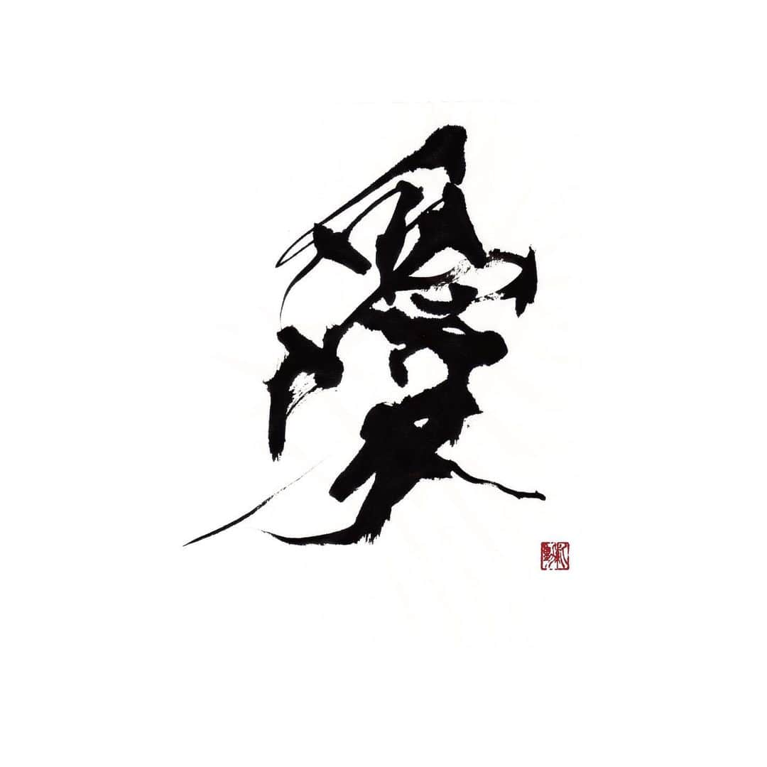 赤間紫動のインスタグラム：「【愛】love...﻿」