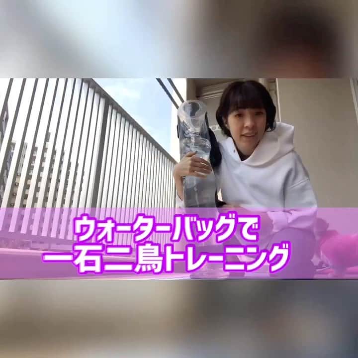 菅長愛子のインスタグラム：「🎥💭 ．  有能な筋トレグッズを使ったトレーニンクをご紹介✋✋ ． ウォーターバッグ！！！ ．  筋トレ+体幹トレができる一石二鳥なグッズ☝️ ． 重量は、水の量を調整して使えるので自分に合った重さにできますよ👍✨ ． バッグの中の水が動くのでグラグラしますが、バランスを取るために体幹が鍛えられるのでオススメ👏😂✨✨ ． ． #減量#食事管理#ジム#トレーニング#ダイエット#ボディメイク#筋トレ#ワークアウト#姿勢改善#ヒップアップ#シェイプアップ#腹筋女子#O脚改善 #二の腕#背中美人#美尻 #家トレ#gym#training#workout#personaltraining#diet#bodymake  #筋トレ垢さんと繋がりたい #ダイエット垢さんと繋がりたい #筋トレ女子 #ダイエット女子‬ #筋トレ好きと繋がりたい #ダイエット仲間募集中 #コロナウイルスが早く終息しますように」