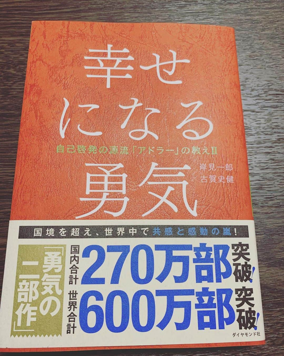 金井貢史のインスタグラム：「ブックカバーチャレンジ⑤ 幸せになる勇気  昨日紹介した嫌わられる勇気とセットで読んでほしい本です。  第5回目のお友達は、名古屋グランパスの前田直輝選手にバトンを回します。 @naoki112738  たしか頑張って本を読んでいた気がするので密かに期待してます！  宜しくお願いします。 -------------------------------------------------- 7日間ブックカバーチャレンジとは、読書文化の普及に貢献するためのチャレンジで、参加方法は好きな本1日1冊、7日間投稿するというもの。本についての説明なしに表紙だけの画像をアップして、そして毎日1人のフレンドをInstagramで招待する試みです。 -------------------------------------------------- #ブックカバーチャレンジ #day #幸せになる勇気 #岸見一郎　#古賀史健 #名古屋グランパス　#前田直輝 #金井貢史 #stayhome」