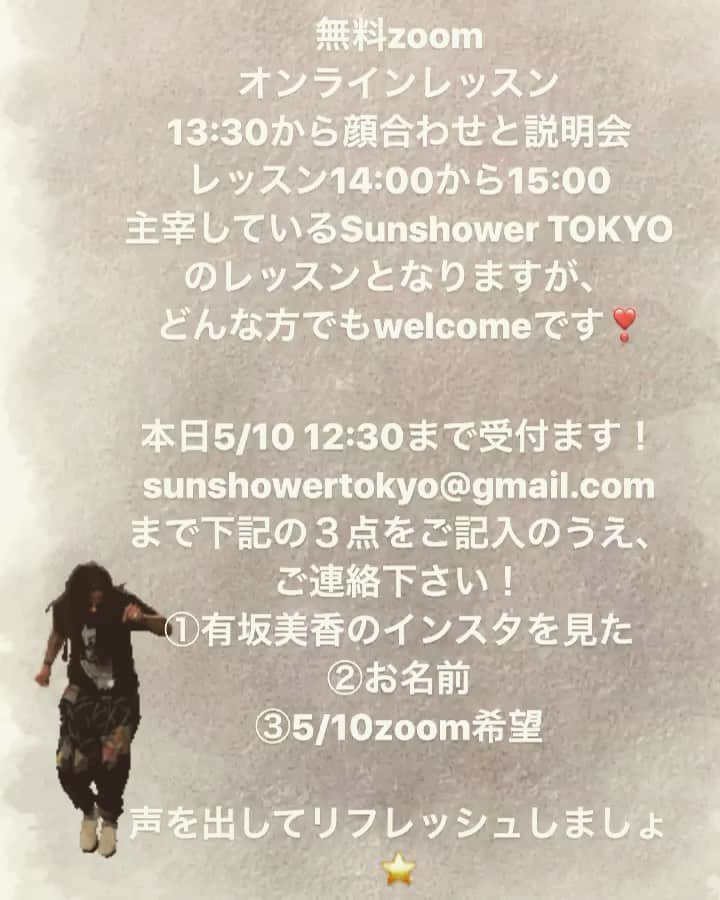 有坂美香のインスタグラム：「5/10 日曜日　無料zoomオンラインレッスン、本日もやります！  今日は主宰しているSunshower TOKYOへのレッスンですが、どなたでもご参加いただけます！ 13:30 顔合わせ&説明会 14:00からワンポイントボイストレーニングと、歌唱と英語の発音のレッスンとなります。 本日このあと12:30まで受付ます！  sunshowertokyo@gmail.com まで下記の3点をご記入のうえご一報ください！  ①有坂美香のインスタを見た ②お名前 ③5/10.zoom希望  一緒に声をだして、リフレッシュしましょう⭐️」
