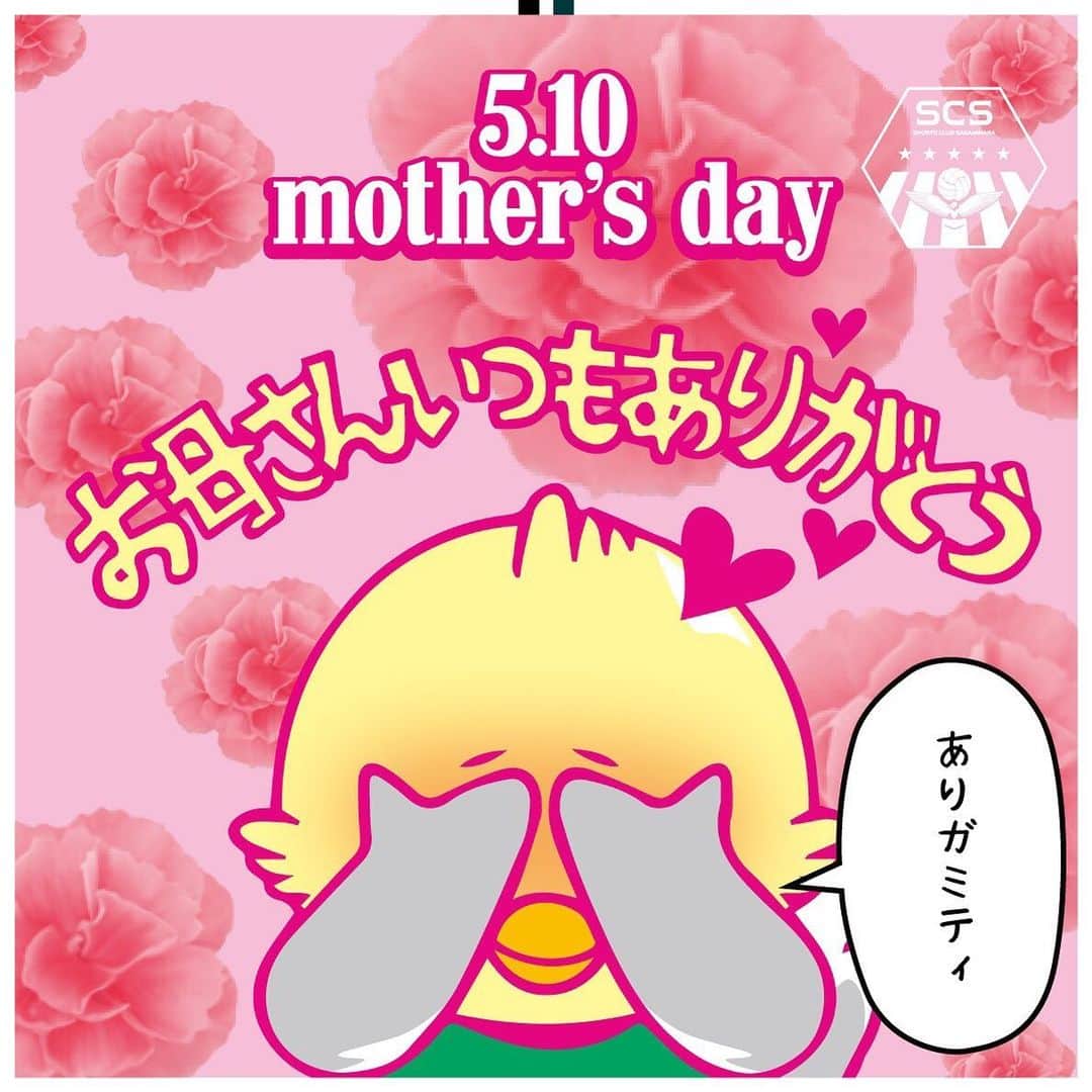 SC相模原さんのインスタグラム写真 - (SC相模原Instagram)「今日は #母の日  だいすきなお母さんに感謝の気持ちを伝えよう🐣💓 おうちでたくさんお手伝いしようね！ #stayhome#mothersday  #SC相模原」5月10日 10時58分 - s.c.sagamihara_players