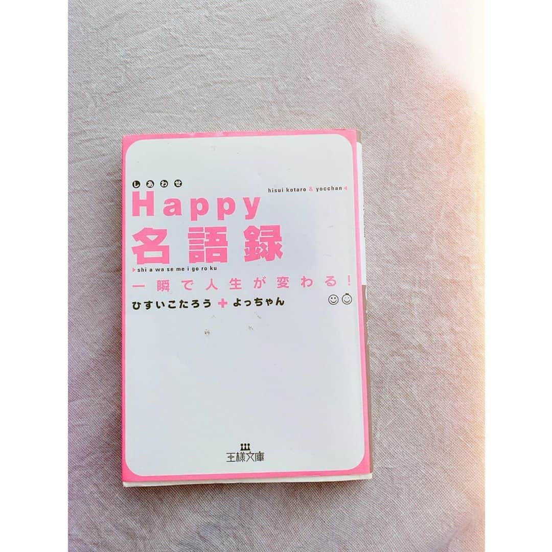 のインスタグラム：「. . #7日間ブックカバーチャレンジ  #7daysbookcoverchallenge . 6日目の今日は📚 . "Happy名語録" ひすいこたろう　さん . . 10年ちょっと前に出会ったこちらの本。（表紙が汚れちゃった。） 心がふわっと軽くなる。 沈んでた心が明るくなる。 ずーーーっと大切にしたい本🌼 . . "何気ないひと言"に実はすごいエネルギーが詰まっています。 幸せのエネルギーいっぱいの「いい言葉」を選び抜いた名言集。 悩んだ時、落ち込んだ時、優しい気持ちになりたい時… そっとページをめくってください。 （本の内容紹介文より） . . #ひすいこたろう　さん」
