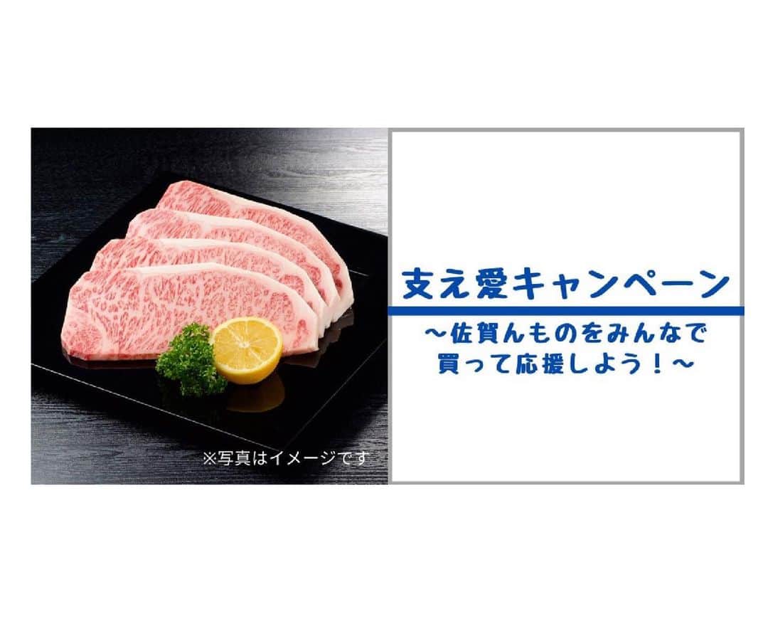 さが農村のインスタグラム：「. 対コロナ支え愛（合い）キャンペーン ～佐賀んものをみんなで買って応援しよう！～ . . 佐賀県では、新型コロナウイルス感染症の感染拡大に伴い、外食機会やインバウンドなどの減少、大規模イベントの中止・延期により売り上げが減少している事業者、生産者の皆さんを応援するため、「対コロナ支え愛（合い）キャンペーン」を展開しています！ ”佐賀んもの”を買ってみんなで応援しましょう♪ 抽選で10名様に佐賀牛が当たります！！ . . 購入した『＃佐賀んもの』の写真にメッセージと『＃佐賀支え愛』を付けてSNS（Twitter、Instagram、Facebookのいずれか）で紹介しよう！ . 詳しくは↓ さがぴん公式Twitter https://twitter.com/sagapin_saga/status/1255782579057254400?s=19 . . #佐賀支え愛 #さが農村#佐賀産#佐賀#サガ#saga#佐賀んもの . . . ■さが農村ひろばホームページ（TOPページ） https://saga-nouson.jp/」