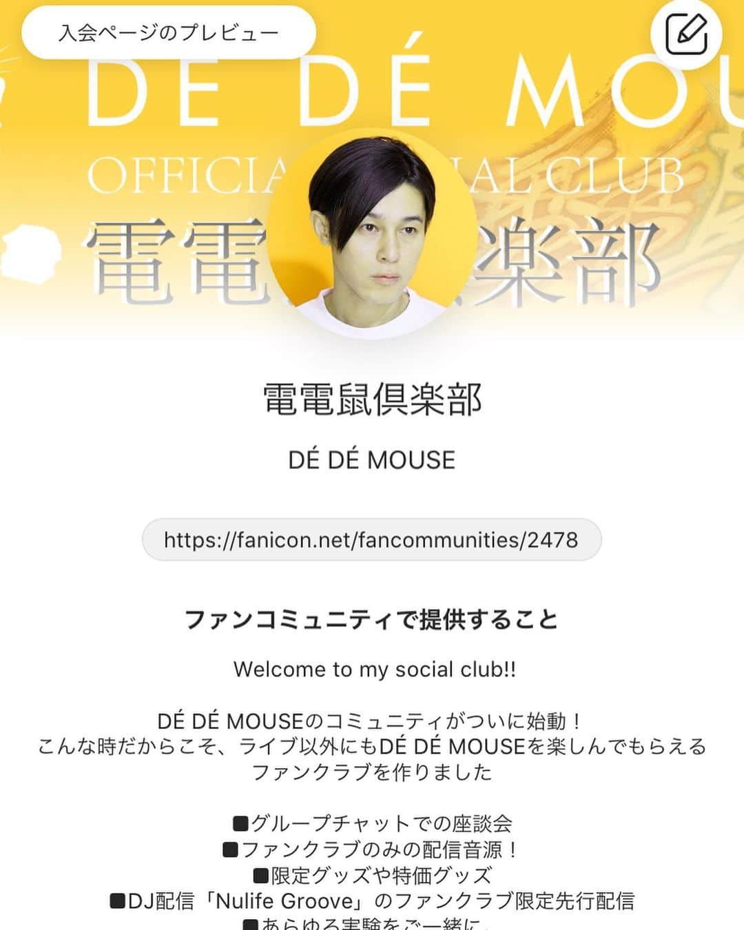 DE DE MOUSEのインスタグラム：「‪只今よりDÉ DÉ MOUSE OFFICIAL SOCIAL CLUB 『電電鼠倶楽部』がスタート！‬ ‪まずはfaniconのアプリをDL！‬ ‪毎月会員限定の未発表エディット音源を配信、限定グッズ、グルチャ、DJミックスの先行配信など盛り沢山やっていきます！‬ ‪エディット音源だけでも入る価値ありますよ！‬ ‪https://fanicon.net/fancommunities/2478‬」