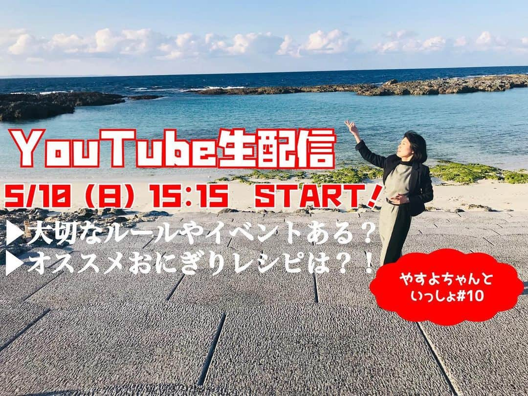 岡本安代さんのインスタグラム写真 - (岡本安代Instagram)「▶︎YouTube生配信#10 トークテーマ① 大切にしているルールやイベントありますか？ トークテーマ② オススメのおにぎりレシピは？！ #5月10日(日)15:15〜 #YouTube生配信  https://youtu.be/eVGplb5CJFE  #やすよちゃんといっしょ #皆さんとお話出来るのを楽しみにしております！ #走り続ける岡本家。 #ブログ絶賛更新中 #５人の子育てママウンサー #岡本安代」5月10日 13時05分 - okamoto.yasuyo