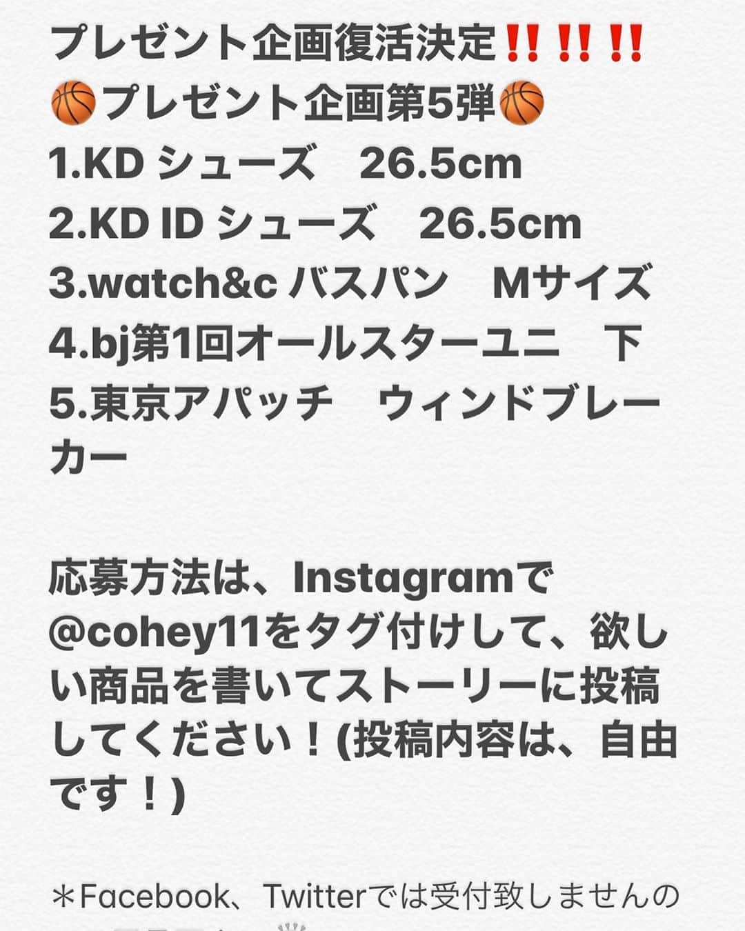 青木康平のインスタグラム：「プレゼント企画復活決定‼️‼️‼️ 🏀プレゼント企画第5弾🏀 1.KD シューズ　26.5cm 2.KD ID シューズ　26.5cm 3.watch&c バスパン　Mサイズ 4.bj第1回オールスターユニ　下 5.東京アパッチ　ウィンドブレーカー  応募方法は、Instagramで@cohey11をタグ付けして、欲しい商品を書いてストーリーに投稿してください！(投稿内容は、自由です！) ＊Facebook、Twitterでは受付致しませんのでご了承下さい🙇‍♂️ プレゼント応募期間は明日の正午12時までとし、明日13時からのインスタライブで抽選、発表を行います！  抽選はInstagramのアカウント名で抽選いたします。  見事当選された方にはこちらからご連絡いたします🙇‍♂️ 🎥YouTubeのチャンネル登録と🏀watch&cのホームページもチェックして下さいね！🙇‍♂️🙇‍♂️🙇‍♂️ #watchandc#watchandcacademy#プレゼント企画」