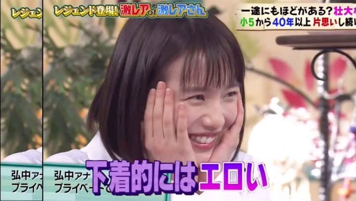 弘中綾香　ファンアカウントのインスタグラム：「こういうご時世ですので「激レアさん」も再放送！『激レア of 激レアさん！！』 ※ テレビも再放送だけどこの投稿も再投稿😄・ （第21回放送 2018年2月26日放送） ・ し、下着はエロいのか！弘中ちゃん(〃ﾉωﾉ)♥ ・ #弘中綾香 #弘中ちゃん #弘中アナ #弘中アナウンサー #女子アナウンサー #女子アナ #激レアさんを連れてきた #激レアさん #土1010 #若林正恭 #オードリー若林 #You #大石絵理 #色っぽくなるタイプ #下着はエロい #キレる弘中ちゃん」