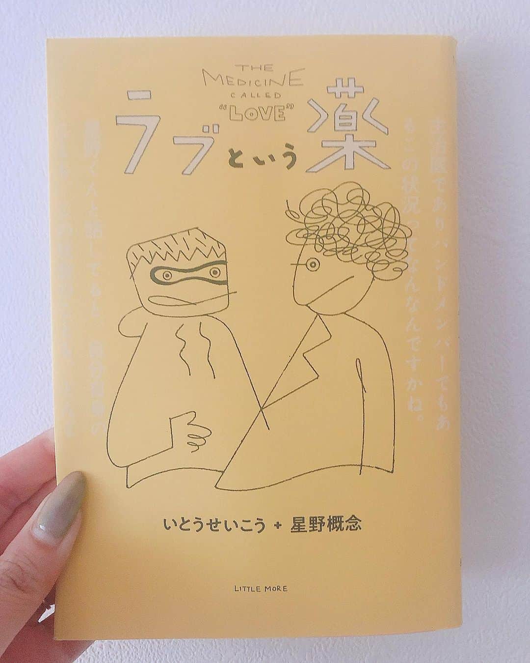 西本早希のインスタグラム：「・ ブックカバーチャレンジ2日目！ ラブという薬 いとうせいこう+星野概念  今 手元にこれしかないけど 続編の 自由というサプリ も ◎ とにかく いとうせいこうさんが すき #saki読本 #ブックカバーチャレンジ」