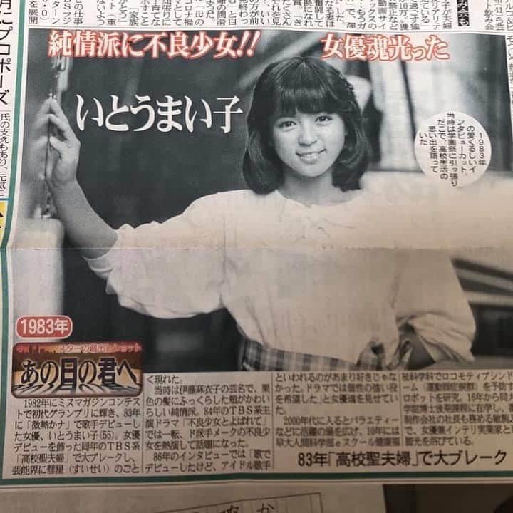 いとうまい子のインスタグラム：「「あの日の君へ」 サンスポさんに取り上げて頂きました。1983年デビューだから、自分で言うのも変だけど初々しいなぁ。懐かしい写真です。 #サンスポ #懐かしい #いとうまい子」
