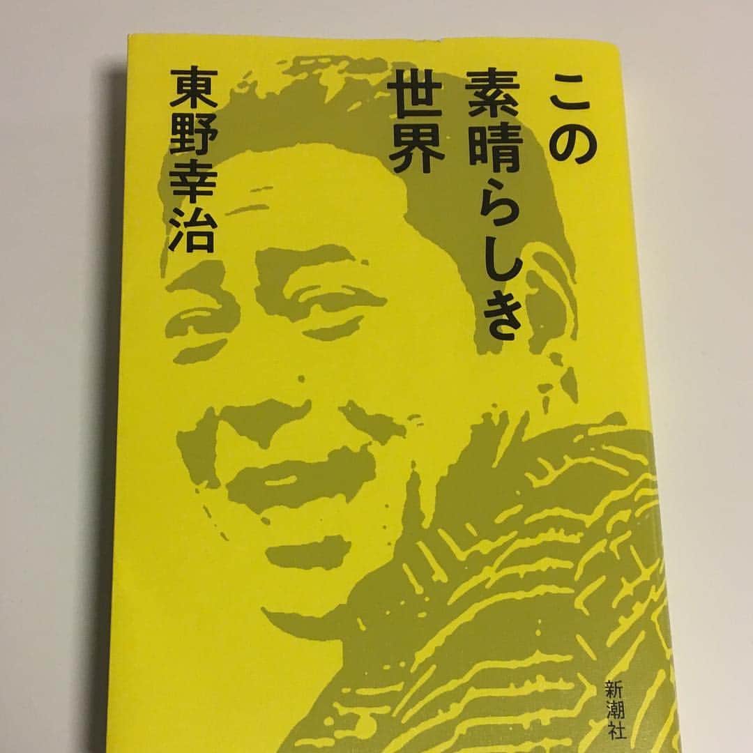 天明麻衣子のインスタグラム：「7日間ブックカバーチャレンジ！ 5日目はこちら✨  初代ホンコンは板尾創路さんという事実に衝撃^_^; それにしても東野さん文章上手いなぁ〜  #bookcoverchallenge #5日目 #この素晴らしき世界 #東野幸治さん #芸人さんって文章上手な方多いですよね」