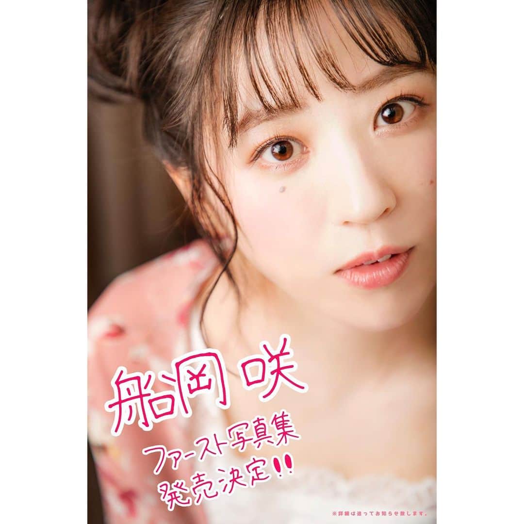 船岡咲のインスタグラム：「・﻿ ・﻿ ﻿ ○﻿ ﻿ ﻿ 本日解禁‼︎‼︎﻿ ﻿ 【船岡咲ファースト写真集発売決定】﻿ ﻿ ﻿ 芸能生活15年という節目にこんな素敵な﻿ 機会を与えていただきました❇︎✴︎✳︎﻿ ﻿ ﻿ 私のことを知り尽くしている﻿ 大好きなカメラマンさんの圓岡淳さんが﻿ 撮り下ろしてくださいました。﻿ ﻿ ﻿ ﻿ 写真集発売は昔からの夢でした。﻿ 夢が叶いました。﻿ ﻿ ﻿ LINE LIVEの配信でも、Twitterでも﻿ 私と同じように嬉しいって喜んでくださり﻿ とても嬉しいです。﻿ ﻿ ﻿ タイトル・詳細は追ってお知らせします。﻿ ﻿ その時まで一緒に盛り上げてくださいね。﻿ ﻿ ﻿ 暗い気持ちになりがちな今の状況で﻿ 少しでも明るく前向きな気持ちに﻿ なっていただけたらそれもまた﻿ 1つ嬉しいことです。﻿ ﻿ ﻿ ファースト写真集、﻿ 心から、お楽しみに……♥︎﻿ ﻿ ﻿ ﻿ #さきっちょ初写真集 #写真集﻿ #グラビア #ファースト写真集﻿ #嬉しい #幸せ #夢が叶った﻿ #ありがとう」