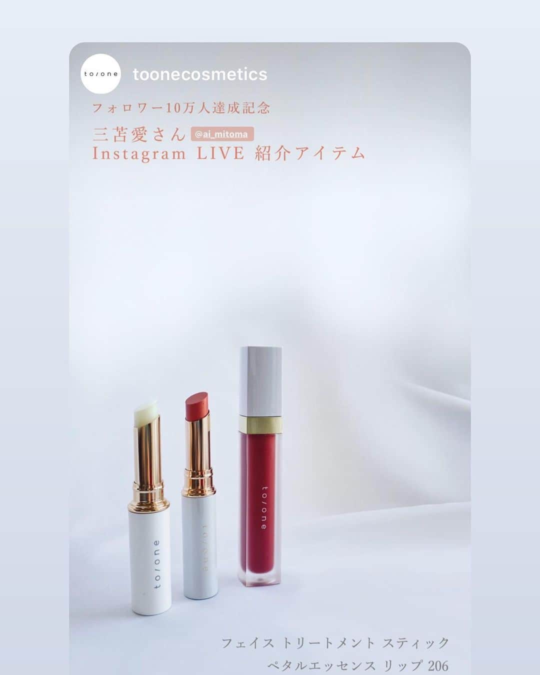 三苫愛さんのインスタグラム写真 - (三苫愛Instagram)「昨日使ったアイテムをまとめて頂きました。ありがとうございました🤍 #cosmetics #toonecosmetics #mitomamakeup #コスメ」4月26日 3時31分 - ai_mitoma