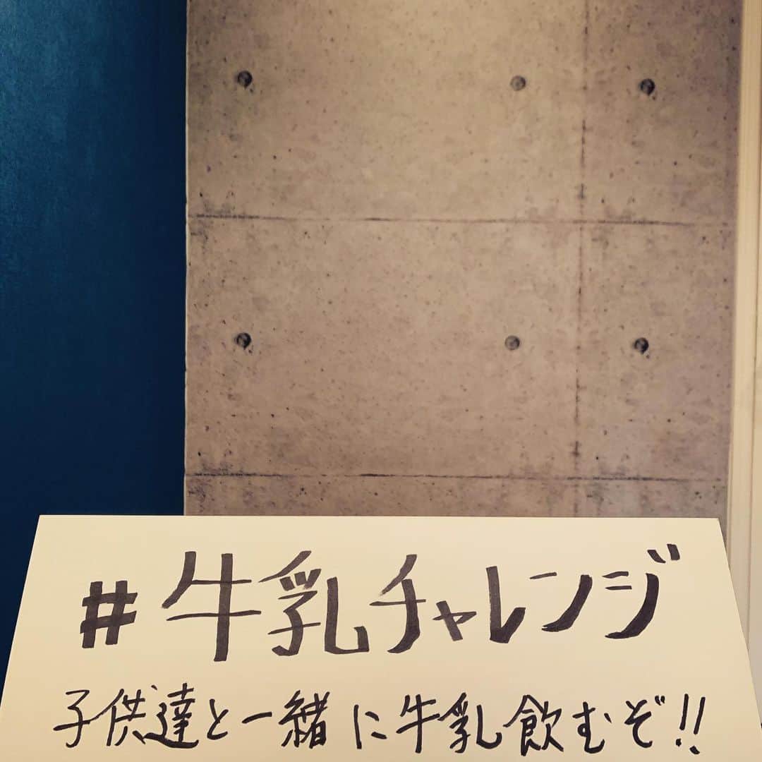 のインスタグラム：「鈴木直道北海道知事がSNSでスタートさせた　#牛乳チャレンジ  学校が休校となり給食がなくなり、酪農家の方々が牛乳の廃棄処分をせざるを得ない窮地に立たされています。  このチャレンジで少しでも多くの方に牛乳を飲んでもらえたらと言う事で僕もチャレンジさせて頂きました。  ストーリーの方には先ほどの生配信アーカイブが残っております。  是非ともみなさんもチャレンジしてみて下さいね^_^  #牛乳チャレンジ」