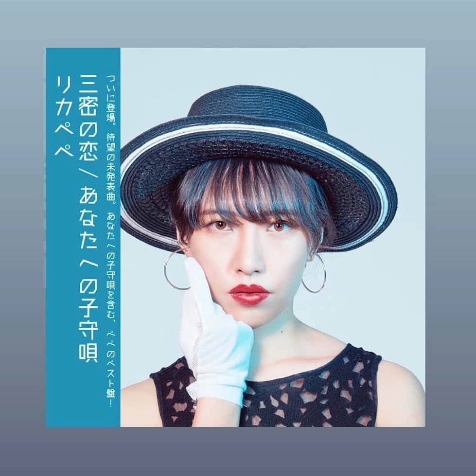 RIKAPEPEのインスタグラム：「ファンの方が作ってくれました😭三密の恋でデビューします、笑🌹色々ツッコミたくなる。張り詰めた空気がちょっぴり緩みました😇  #未発表曲 #あなたへの子守唄 #いきなりベスト盤 #三密の恋 #三密  #昭和歌謡 でシクヨロ #昭和ポップ」