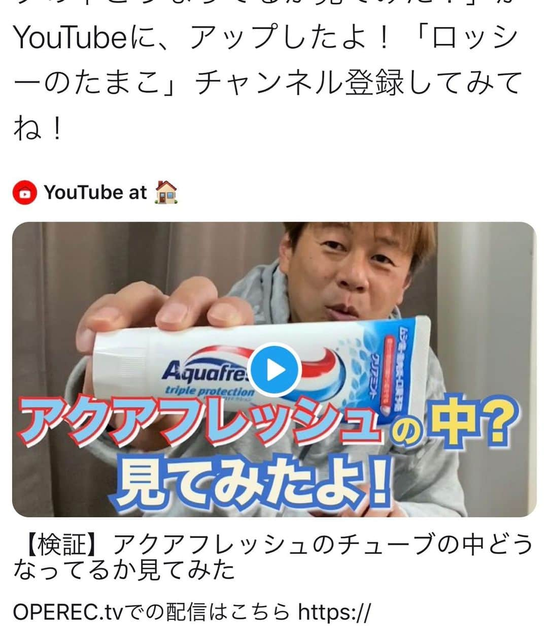 ロッシーさんのインスタグラム写真 - (ロッシーInstagram)「YouTube「ロッシーのたまご」に新しく、動画をアップしたよ！チャンネル登録してみてね！ プロフィールから、みてね！  #YouTube #ロッシーのたまご #チャンネル登録 #アクアフレッシュ #検証 #真っ二つ #中身 #発見！ #野性爆弾 #ロッシー #より。 #ロシ写真 #吉本自宅劇場」4月26日 17時27分 - yaseibakudan_rossy