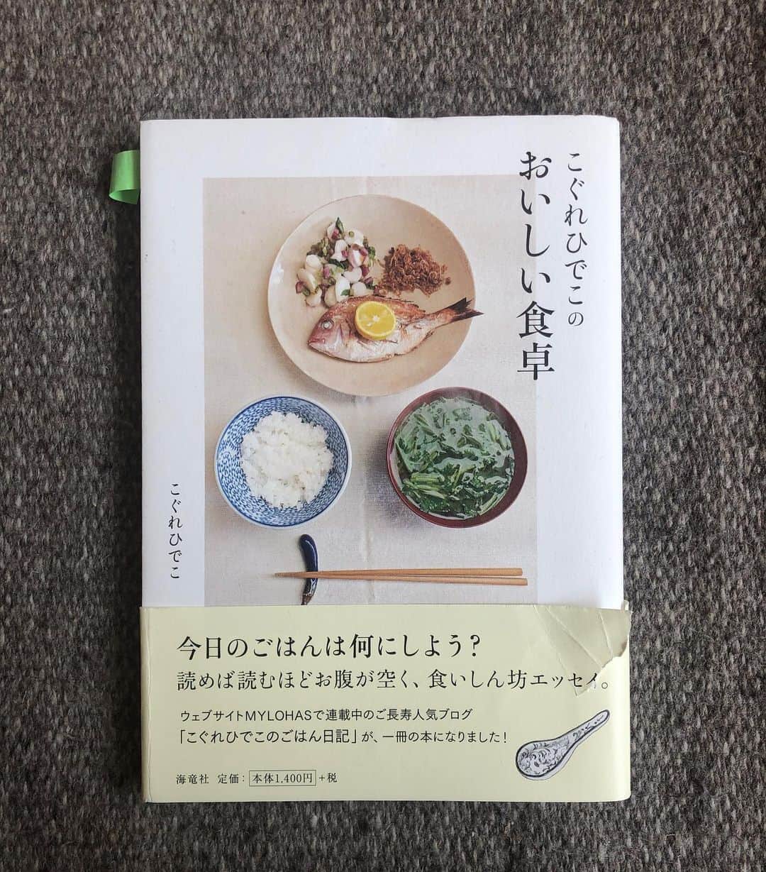 加藤紀子のインスタグラム：「【７日間ブックカバーチャレンジ】 読書文化の普及に貢献するためのチャレンジで、好きな本を1日1冊、7日間投稿。本についての説明は必要なく、表紙画像だけをアップ。更にその都度1人の友達を招待し、このチャレンジへの参加をお願いするというルールです。  六日目の今日は 『こぐれひでこのおいしい食卓』 こぐれひでこ  ウェブサイトMYLOHASで連載中の「こぐれひでこのごはん日記」  まもなく20周年を迎えられるご長寿ブログをまとめた一冊。 長年ブログを読み続けてきた ひでこさんファンとしては嬉しい書籍化。  季節を受け入れ、料理する事も食べる事も人をもてなすのも夫婦二人のご飯も、たまにの二日酔いも 見習いたい要素がいっぱい✍🏻 私もひでこさんのような大人になりたいなぁと、 ページをめくりながらこぐれ家ご飯のお裾分け気分を頂いてます😌  #bookcoverchallenge  #7日間ブックカバーチャレンジ  #こぐれひでこのごはん日記」