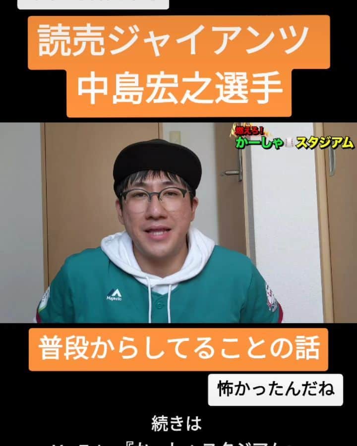 かーしゃのインスタグラム：「⚾かーしゃスタジアム⚾  オープン戦ホームラン王！今年復活だよ！  読売ジャイアンツ　中島宏之選手  普段からしてることの話 一番大事だよ  気になるロングver.はYouTubeで 『かーしゃスタジアム』 検索だよ！ ↓ https://www.youtube.com/channel/UCtDaI9nGmEoPs7ccinFxpIg  #読売ジャイアンツ#巨人#ジャイアンツ#giants #西武ライオンズ#seibulions #オリックスバファローズ#orixbuffaloes #中島宏之#ナカジ#ファウルカップ#股間 #プロ野球#プロ野球好き#野球 #ジャイアントジャイアン#かーしゃスタジアム#かしゃスタ #続きはyoutubeで#いいねください#フォロー#フォロミー #followｍe#follow#likeforlike#tiktok#love#instagood#instalike」