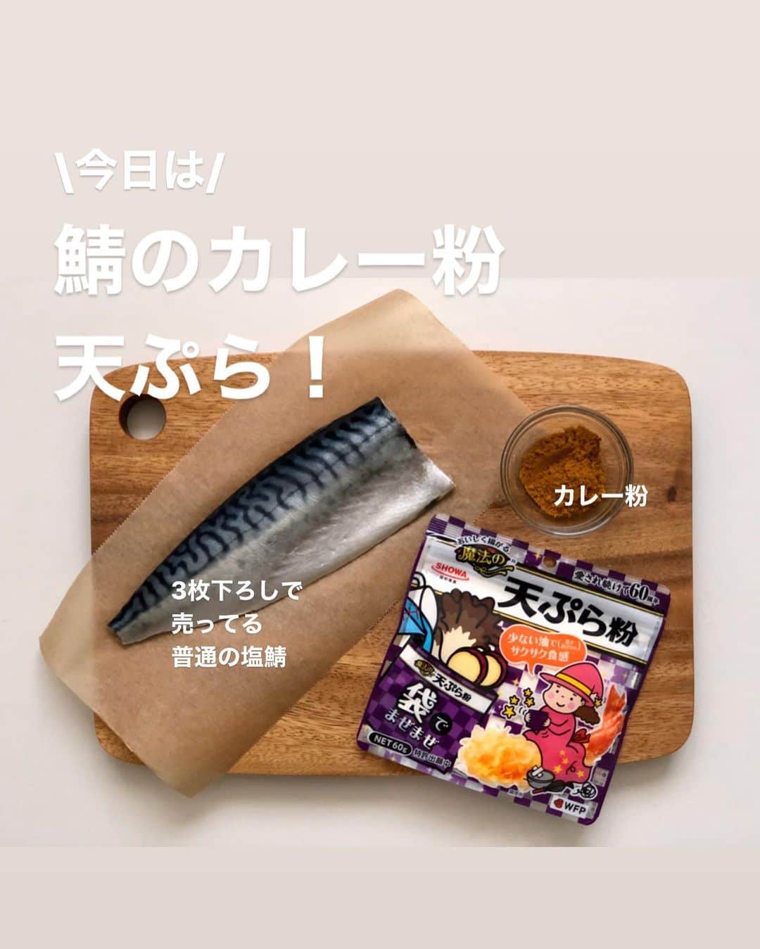 utoshさんのインスタグラム写真 - (utoshInstagram)「【レシピ付き】鯖のカレー天ぷら！﻿ 鯖の天ぷらって美味しいんですよ。ぜひ作ってみてください！﻿ ポイントはカレー味。鯖は匂いが強いので、カレーとの相性抜群なんですよね。なので鯖にカレー粉をつけて天ぷらにするいいですよ！﻿ ﻿ ﻿ そして今回、天ぷらを作る時に使ったのは「おいしく揚がる魔法の天ぷら粉」。﻿ ﻿ 下の部分が広がる様になっていて、ここに水をいれて天ぷらの衣を作る事ができるので、ボウル等を使わずにさっと作れます。これはさっと作りたい時に本当に便利ですよね。﻿ ﻿ 実際に使ってみた所を動画にしてます。水をいれる線が書いてあるので、ここまで入れればいいので、粉と水のバランスが簡単に出せるんですよね。天ぷらを作る時の粉と水の割合ってきちっと計るか、経験値を上げないとわからないので、この「魔法の天ぷら粉」は使いやすいなと思いました。﻿ ﻿ ﻿ ぜひお試しください。﻿ レシピはこちら↓﻿ ﻿ ー﻿ ﻿ 鯖のカレー天ぷら（1人前）﻿ 調理時間 10分﻿ ﻿ 〈材料〉﻿ 鯖 1枚（3枚おろし）﻿ カレー粉 小さじ1﻿ 魔法の天ぷら粉 1袋﻿ ﻿ 水 100mlくらい﻿ ﻿ ﻿ 〈作り方〉﻿ （1）鯖は2cm幅くらいに切り、カレー粉をまぶす。﻿ ﻿ （2）魔法の天ぷら粉に水を入れ、菜箸で適度にかき回し、1の鯖をいれ、封をしてよく揉む。﻿ ﻿ （3）170に熱した油にいれ3分揚げれば完成。﻿ ﻿ ー﻿ ﻿ ぜひ作ってみてくださいね。﻿ 昭和産業さま×フーディーテーブル（@foodietable.jp）ありがとうございます。﻿ ﻿ No local No food おいしく楽しく！﻿ ﻿ ﻿ #魔法を使おう #魔法の天ぷら粉 #フーディーテーブル #タイアップ﻿ #天ぷら #スタートUPレシピ #スタートアップレシピ #とりあえず野菜食﻿ ﻿ #ellegourmet#lunch#brunch#breakfast#foodporn#instagramjapan#vsco#IGersJP#onthetable#ランチ#おうちカフェ#うちごはん#暮らし#フーディーテーブル#cooking#おうちごはん#朝ごはん#japanesebreakfast」4月26日 14時58分 - utosh