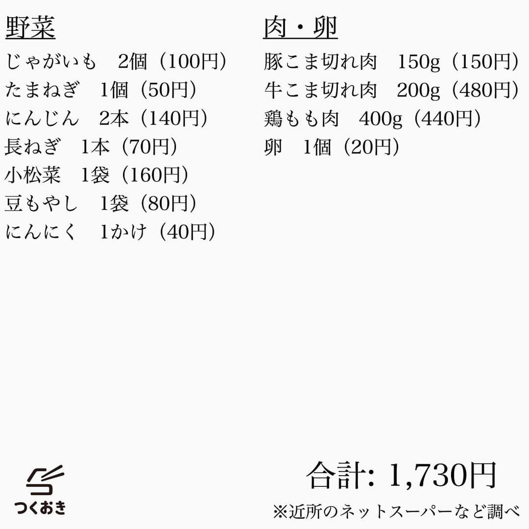 つくおきさんのインスタグラム写真 - (つくおきInstagram)「【料理ビギナーが挑戦！】 いつもと違う、特別編の週末まとめて作り置きをサイト『つくおき』にアップしました。 妻の望さんと一緒につくおきを運営している、私ひろきが今回の作り置きをやりました🍳 🔗ストーリーからも記事を見られます。 . ♢副菜 4品 ★基本の肉じゃが ★にんじんしりしり ★小松菜のわさび風味おひたし ★豆もやしのナムル . ♢主菜 2品 ★プルコギ（漬けるだけ） ★ねぎ塩焼き鳥（漬けるだけ） . 調理時間: 100分 大人2人、子ども1人で3日分くらい 食材費おおよそ1,730円 . レシピはすべてサイトに公開済み🆙 . 食材使い切りの、ビギナーでも作りやすい簡単メニュー！料理ビギナーや、作り置きにチャレンジしてみたい方の参考になれば🤩 初心者なりに意識したこともまとめました！ . 調理手順やポイント、各レシピの日持ちなど、より詳しい情報もサイトには記載してあるので、ぜひご覧ください🍴 https://cookien.com . プロフィールにサイトへ飛ぶリンクあります。 エラーになる場合は、GoogleやYahoo!で「つくおき」と検索してみてください👍🏻 . 作り置きその他の疑問は、サイト内のメニューにある「よくあるご質問」や「作り置きのコツ」などをご覧ください。 . #つくおきレシピ #夕飯 #家庭料理 #簡単レシピ #献立 #お弁当おかず #つくおき #作り置き #常備菜 #作りおき #料理 #おうちごはん #レシピ #暮らし #日常 #今日のご飯 #つくりおき #お弁当 #晩ごはん #お昼ごはん #おかず #お弁当おかず #節約料理 #野菜料理」4月26日 15時10分 - tsukuoki