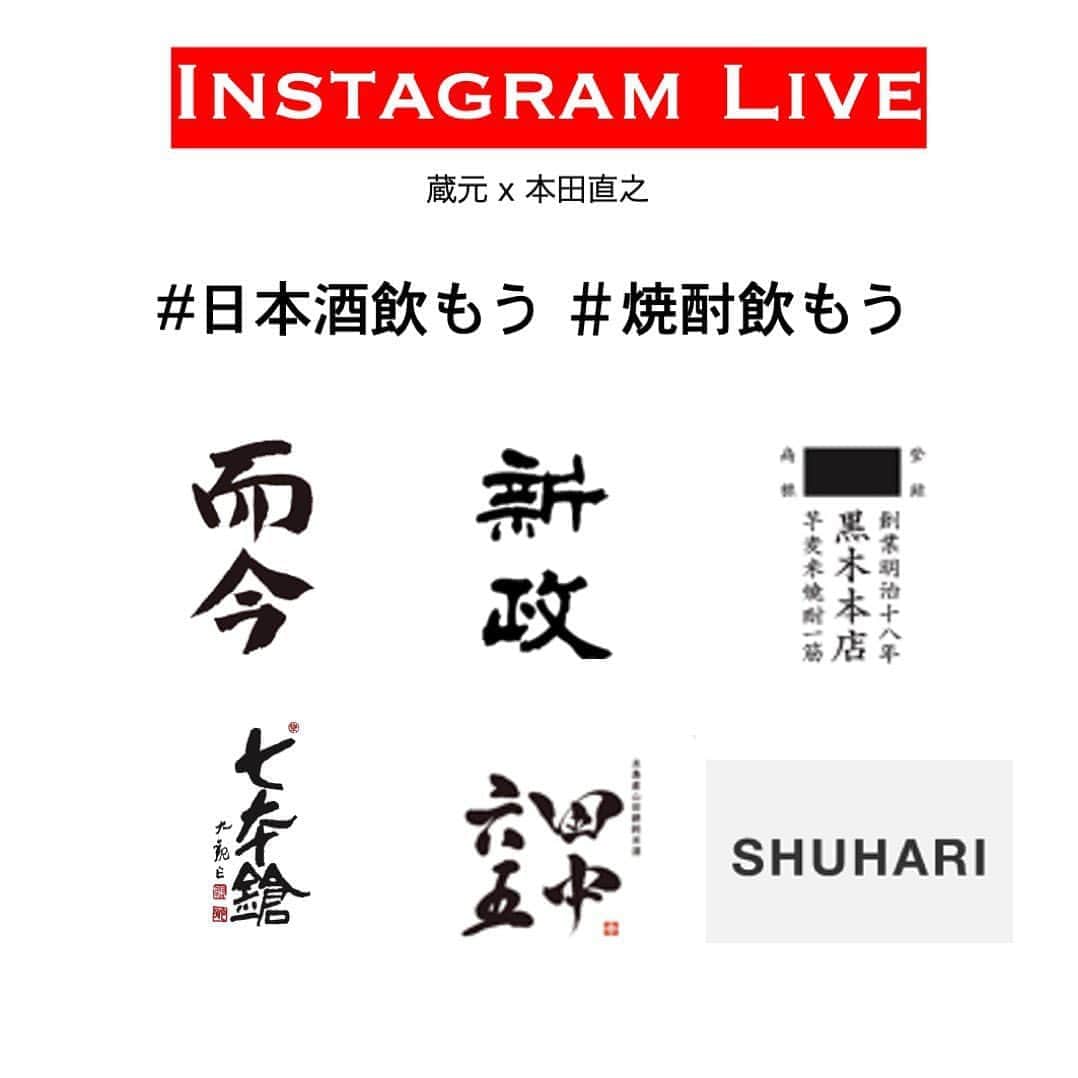 本田直之のインスタグラム：「#日本酒飲もう　#焼酎飲もう  コロナの影響で、日本酒・焼酎文化の衰退の危機にさらされています。  この現状を知ってもらうことを目的に今回のインスタライブを開催することになりました。  普段はなかなか話を聞くことが出来ない、大人気の蔵元達から、彼らのお酒について、酒造りの裏話や酒を飲む意味、楽しさなどを伝えて貰おうと思います。  4月27日(月)  13時〜14時　而今　 大西唯克 14時〜15時　新政　 佐藤祐輔 4月28日(火)  13時〜14時　七本槍　冨田泰伸 14時〜15時　黒木本店　黒木信作 4月29日(水)  13時〜14時　田中六五　田中克典 14時〜15時　澤屋まつもと　松本日出彦  Navigated by Naoyuki Honda  日本酒・焼酎の文化を守る応援を是非お願いします！！」