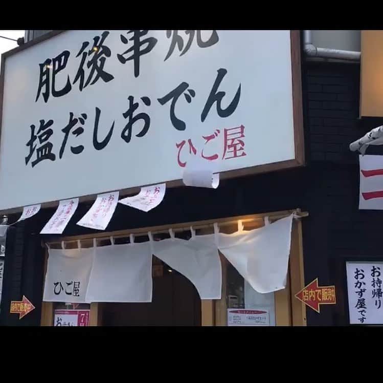 山内要さんのインスタグラム写真 - (山内要Instagram)「お世話になっております。 銀座通りと駕町通りの角　ひご屋 テイクアウト宜しくお願い致します♪ #テイクアウト  #ひご屋  #おでん　#勝手に応援」4月26日 18時46分 - keitokujiro