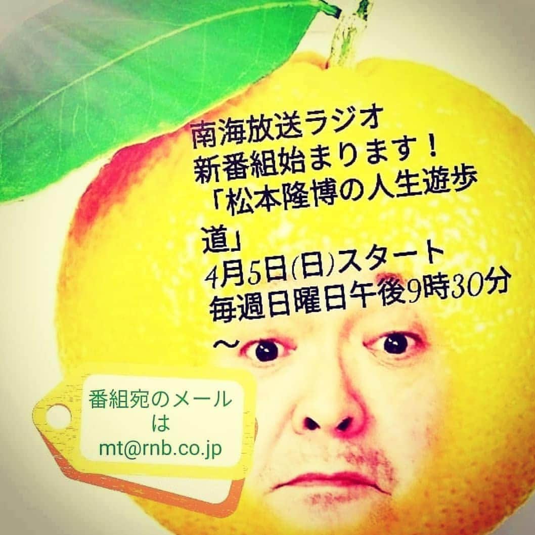 松本隆博のインスタグラム：「。 拡散希望！！！！ さー！ 今日夜はラジオで楽しんで！ 夜9時30分～ RNB南海放送ラジオ番組 ｢松本隆博の人生遊歩道｣  コロナ疲れあるけどさ、少しでも みんなに楽しんでもらえる様に 頑張るからーみんな聴いてね♪  番組では皆様からの メール募集待ってます！ (ラジオネームとコメント) mt@rnb.co.jp  番組スタート月の4月限定記念！ 4月中、番組内で採用された方に！ なんと！！！ 特製「人生遊歩道トートバッグ」 プレゼントしますよ！(^ ^) 今からでもどしどしメールお願いします！  応援メッセージ ライブ感想やライブ依頼メール 愛媛の良いとこそじゃないところ 俳句「ここで一句！」 かぞく悩み相談室 などなどでーす！ ヽ(^o^)丿」