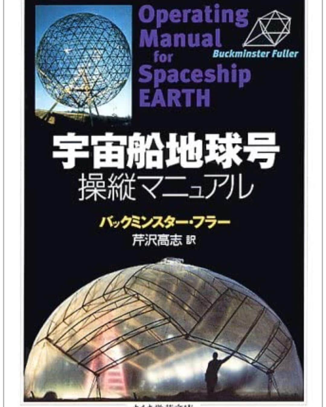 小橋賢児さんのインスタグラム写真 - (小橋賢児Instagram)「【７日間ブックカバーチャレンジ】  これは読書文化の普及に貢献するためのチャレンジで、好きな本を1日1冊、7日間投稿。本についての説明は必要なく、表紙画像だけをアップ。  更にその都度1人の友達を招待し、このチャレンジへの参加をお願いするというルールです。  普段こういうリレーはあまりやらない方なんですが、スワロウテイルで共演した　@chara_official_ さん経由、 @ayumi__ito ちゃんから回ってきたバトンなのでこれはやるしかないって事で😆  #ストーリーの日もあるかもです  Day 1  宇宙船地球号　操縦マニュアル 建築家であるバックミンスターフラーが提唱した 概念で、出版自体は相当前ですがまさに今の世界で連帯して生きていく意味の必要性を考えさせられる本です。  今日のバトンは↓  世界最高峰に早いのに今は動けなくてウズウズしてるであろうレーサー界の異端児  @kamuikobayashi  #7日間ブックカバーチャレンジ  #確認なしの名指しでいくのでどこまで届くわかりませんがw #bookcoverchallenge  #enjoyhome」4月26日 19時15分 - kenji_kohashi