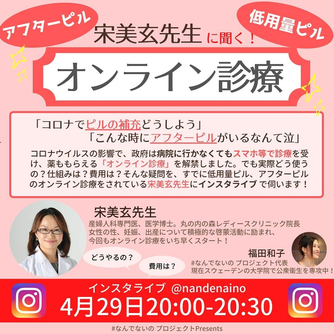 宋美玄さんのインスタグラム写真 - (宋美玄Instagram)「オンライン診療について、4/29 20:00〜インスタライブします！と言っても私のアカウントじゃなくて、#なんでないの プロジェクト@nandenaino です。見てね！ #オンライン診療 #遠隔診療 #アフターピル #緊急避妊 #低用量ピル #初診からオンライン #丸の内の森レディースクリニック」4月26日 19時49分 - mihyonsongkobe