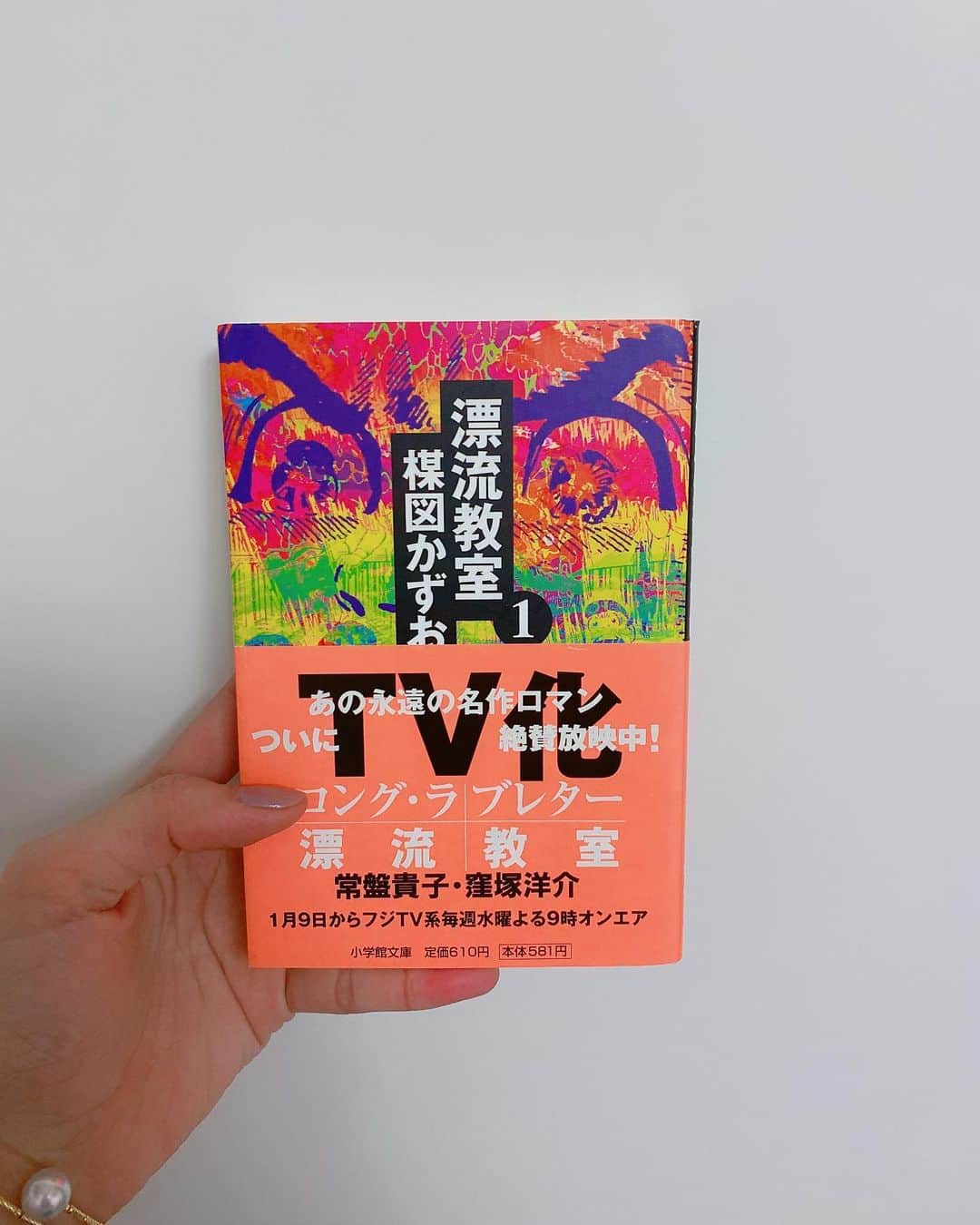 飯窪春菜のインスタグラム：「📚1日1冊漫画紹介📚 ・ ・ 今日ご紹介するのは 「漂流教室」です🕰 ・ 主人公・高松翔は大和小学校の6年生。ある日、授業中に激しい地震に襲われる。揺れはすぐに収まったが、学校の外は岩と砂漠だらけの荒れ果てた場所に変貌している。 荒廃した未来世界に校舎ごと送られてしまった児童・教師たちのSFサバイバル。 ・ とにかく暗い。とにかく怖い。 読んだ当時、こう感じたのを覚えています。あまりにも不気味に描かれた砂漠の世界。そこに突然放り出された児童と大人たち。秩序なんてものはなく、人間の暗い本質が描かれているシーンには絶望的な気持ちになりました。 けれど読んで感じるのは恐怖だけじゃないんです。とてつもなく、切ない…！ 突然我が子と離れ離れになってしまった親の思いに、涙すること間違いなしだと思います。 ・ この作品は私のお母さんも生まれる前のものですが、いつの時代になっても廃れることのない作品だと思っています。 ぜひ読んでみてくださいね😌！ ・ ・ ・ #飯窪春菜のまんが紹介 #1日1冊  #漫画  #漂流教室 #はるなの毎日  #飯窪ってる」