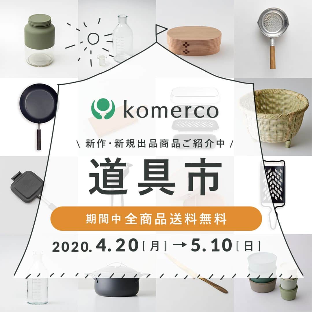 Komerco-コメルコ-さんのインスタグラム写真 - (Komerco-コメルコ-Instagram)「【今週は #Komerco道具市 🎉】 ただいまKomercoではクリエイター応援企画「Komerco陶器市」を開催中！4/20(月)から5/10(日)の期間中は何度お買い物いただいても《送料無料》となります。 . 今週は料理道具に注目👀「 #Komerco道具市 」週間🛍 コメルコバナシでは、鍋、包丁、キッチンツールなどの料理道具の “新商品” が、 特集ページにはKomercoがピックアップした商品をご紹介していますので、ぜひチェックしてみてくださいね😉 ※うつわやフードも送料無料です！ . ------------------------------- ▼イベント開催期間 2020年4月20日（月）0:00 〜 2020年5月10日（日）23:59 ※上記期間中に購入完了した商品の送料が無料となります。 . ▼企画詳細 期間中は「 #Komerco陶器市 」「 #Komerco道具市 」「 #Komercoたべもの市 」の3つの企画を開催します。 コメルコバナシには、この企画に合わせて出品された新商品を、 特集ページでは、Komercoが毎週テーマに合わせてピックアップした商品をご紹介します。 . 【Komerco陶器市】 掲載期間：4/20(月)0:00 〜 4/26(日)23:59 特集ページ掲載品：うつわ、グラス、カトラリー コメルコバナシ掲載品：うつわ、グラス、カトラリーの新商品 . 【Komerco道具市】 掲載期間：4/27(月)0:00 〜 5/3(日)23:59 特集ページ掲載品：鍋、包丁、キッチンツールなどの料理道具 コメルコバナシ掲載品：鍋、包丁、キッチンツールなどの料理道具の新商品 . 【Komercoたべもの市】 掲載期間：5/4(月)0:00 〜 5/10(日)23:59 特集ページ掲載品：旅気分を味わえるご当地フード コメルコバナシ掲載品：フードカテゴリの新商品 ------------------------------- . #komerco #コメルコ #cookpad #クックパッド #komercoごはん #料理をもっと楽しく #おうちごはんを楽しもう #おうちで楽しもう #おうちごはん #instafood #foodpic #cookinglove #手しごと #手作り #うつわ好きな人と繋がりたい #お取り寄せ #陶器市 #マルシェ #オンラインイベント #オンラインマルシェ #クリエイター支援 #生産者支援 #送料無料」4月27日 0時00分 - komerco_official