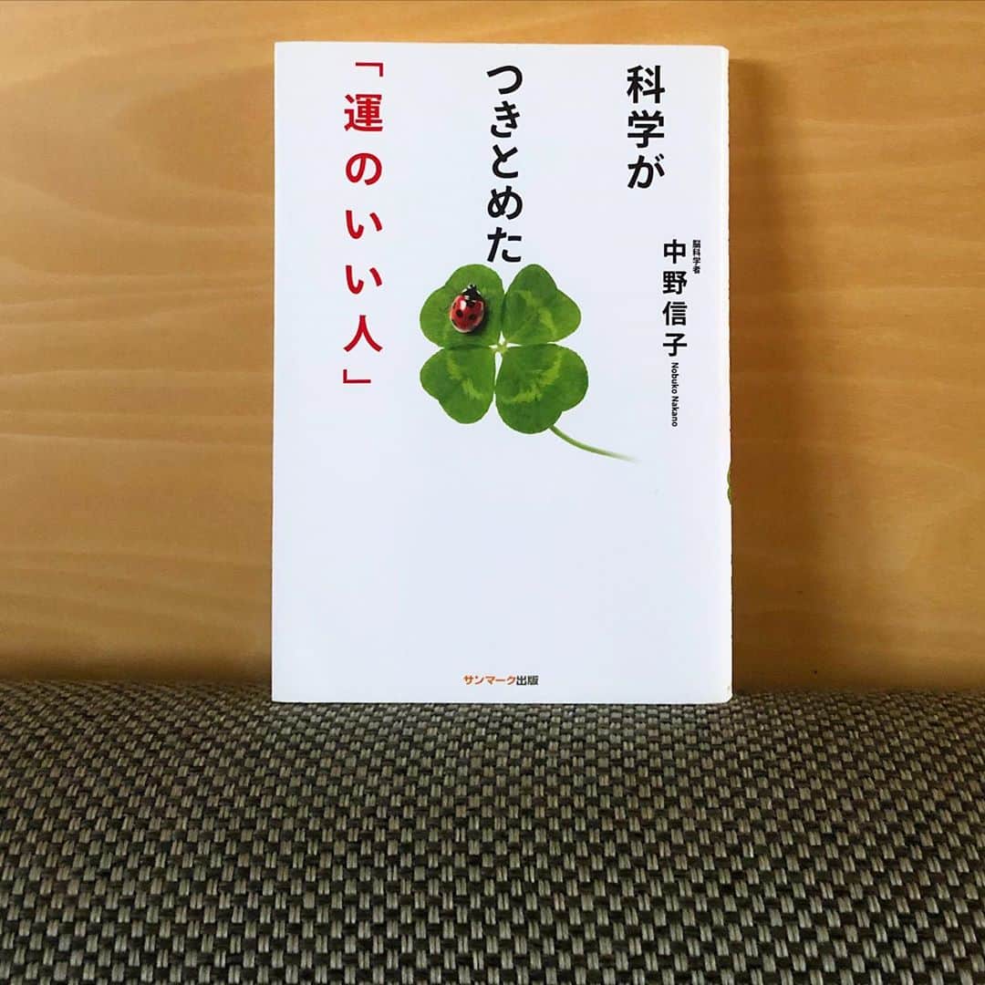 青木良文のインスタグラム：「【７日間ブックカバーチャレンジ】 @twiggy.miho  さんからバトンを受け取りました。3日目。  いままでも“運”について考えることも多く、最近よく思うのは、 ”運”は“運び“。 ”運のいい人”とは”運びのいい人”なのだと。 タイミングや勘、そしてご縁などの良さが、“運”にも繋がっていきますね。  脳科学者の中野信子さんによる、“運“について、できるだけ科学的にアプローチした1冊。  もともと工学部出身の超理系脳なので、科学からの運の話にも興味津々。  本誌より、 「運がいいと言われている人たちは、みな、いろいろな意味で自分を大事にしています。」 「他者を思いやる気持ちも人一倍もってます。どんなときもひとり勝ちしようとせず、他者のために、そして他者と共に生きることをめざしています。」 運について考えると、改めていろいろな学びがあって楽しいです。  新しい時代、“運“の価値観も、徐々に変わってきそうです。  #bookcoverchallenge」