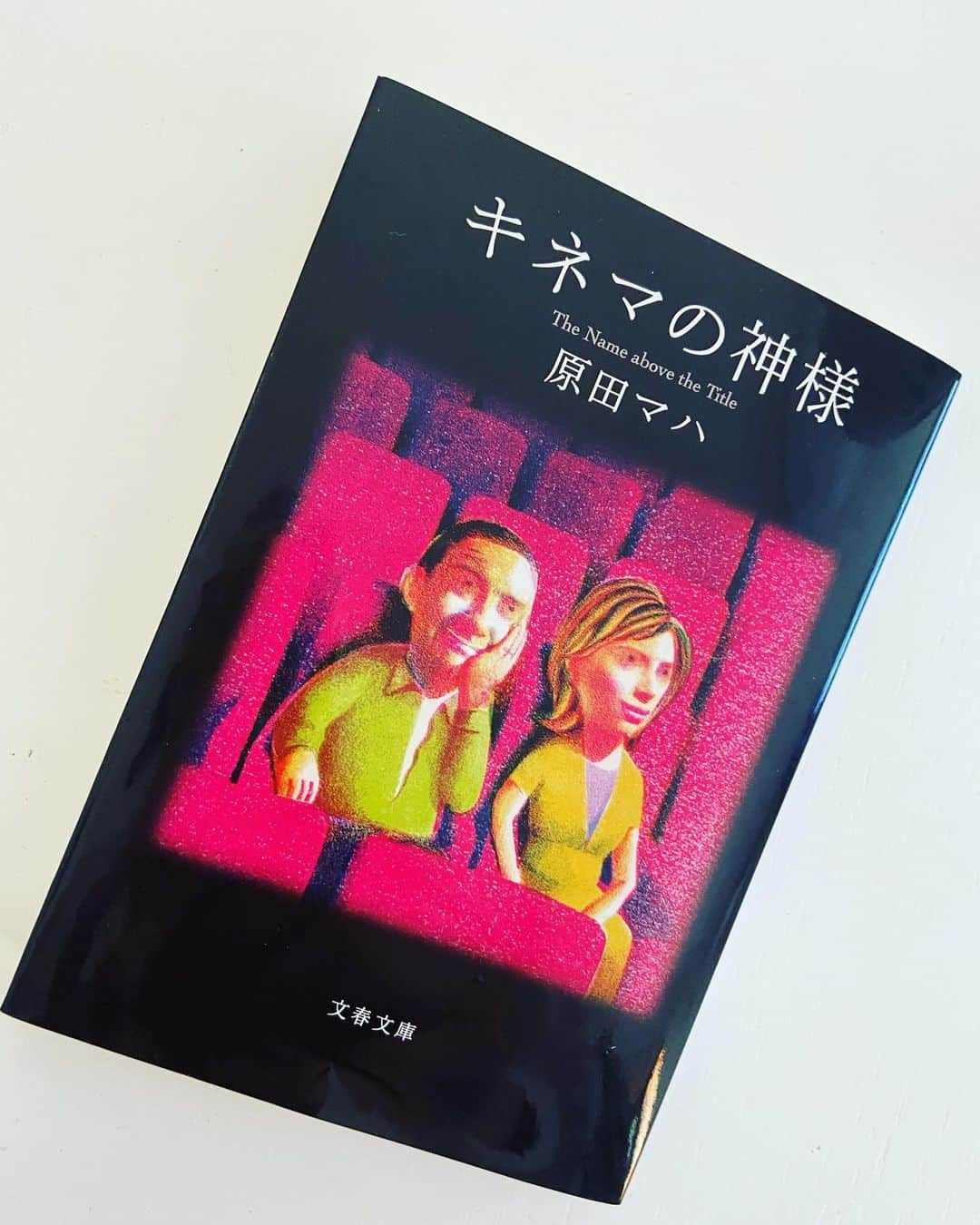 有働文子さんのインスタグラム写真 - (有働文子Instagram)「#今週の一冊 は、#原田マハ さんの　#キネマの神様📗﻿ #志村けん さんも出演予定だった映画は、公開の未定がまだ分からないままですが...😭 映画...観たいなー🎬  作品は、凄くハートフルなお話でした☺️✨ ﻿ #家族と過ごす時間が多い今、皆さんに、ぜひ読んでほしいです💕﻿ ﻿ #今週の一冊 #ステイホームがんばろう #原田マハワールド #キネマの神様のあとがきは片桐はいりさん #原田マハさん好き #映画好きさんにおすすめ」4月27日 11時55分 - udou_fumiko