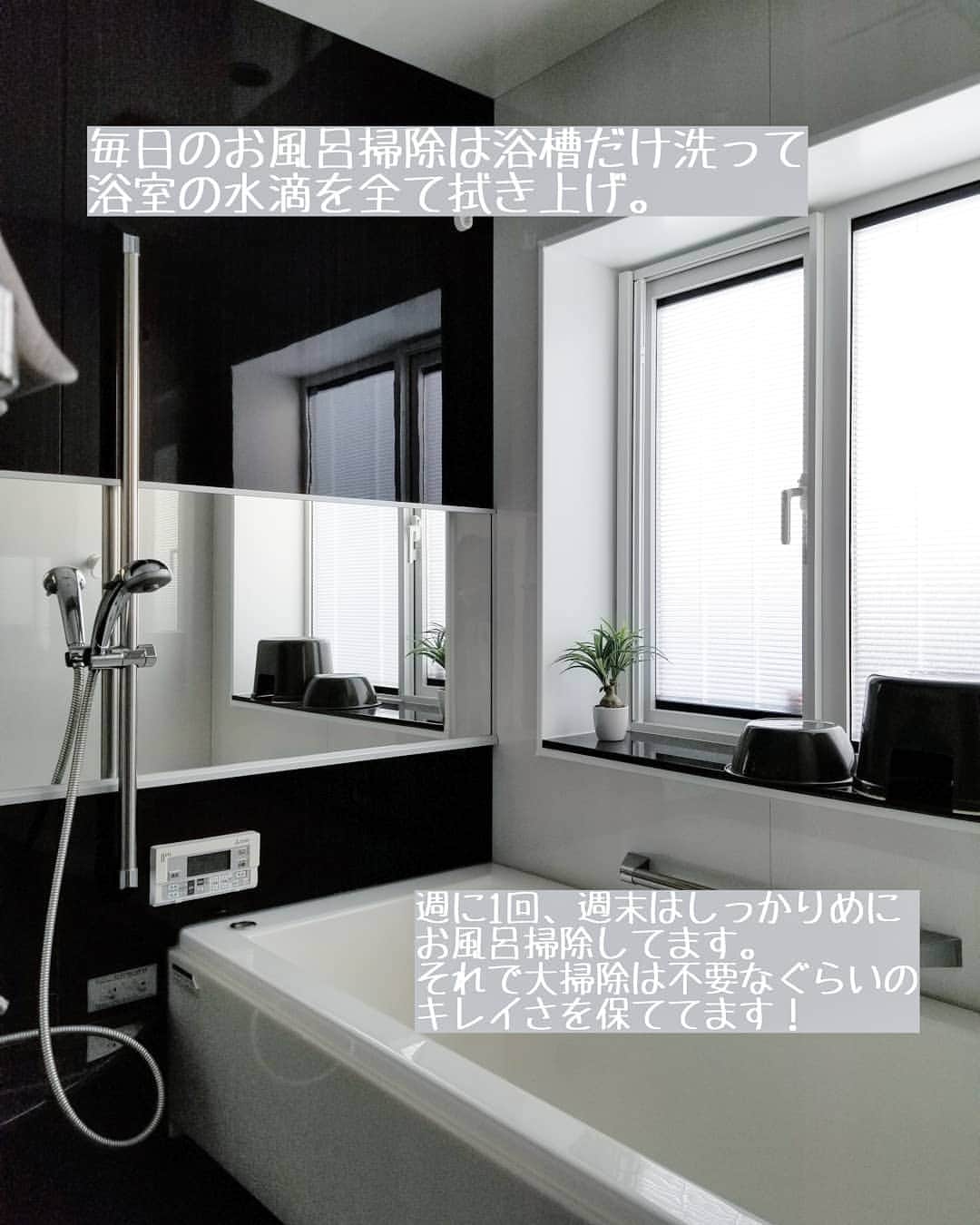 koyukkuma 一条工務店さんのインスタグラム写真 - (koyukkuma 一条工務店Instagram)「• #くまさんの掃除記録 • 最近お風呂掃除の写真全然載せてなかったなーと思って☺️ • 特にやり方も変えてなくて相変わらずですが……… • 毎日のお風呂掃除は浴槽を磨いて、浴室全体の拭き上げのみ。 • 週に1回、週末になるとしっかりめにお風呂掃除しています！ ※3枚目以降、しっかり掃除の手順 • これを続けてると年末の大掃除は天井を拭いてドアの上に乗ったホコリを取るぐらいで済みます👌 ↑それも簡単なことやから普段の掃除に入れればいいんやろうけど(笑) • 入居してから約5年、今まで大掛かりなお風呂の大掃除はしてません🎵 • 毎日毎日泡だらけにゴシゴシするよりも、特別な洗剤や水垢取りなんかよりも、浴室についてる水滴の拭き上げを毎日するのが1番大事やなって実感してます。 • まぁそれが大変やし面倒なんやけど💦 • ステンレスや鏡や壁の水垢は拭き上げで予防できて、パッキンやあらゆる繋ぎ目のカビも拭き上げで予防できる！ • 毎日泡だらけでしっかり洗っても、水滴残してることがカビや水垢の原因。 せっかくキレイに洗ってるのにもったいない！ • ほんと拭き上げ大事。 • まぁ、それが大変やし面倒なんやけど(2回目) • 大変やけど、私は水垢だらけカビだらけのお風呂を年末に汗だくなってゴシゴシするぐらいなら、毎日コツコツ拭き上げ頑張ろうって思う派です👌 • 当たり前やけど、毎日ピカピカのお風呂に入れるって気持ちいいしね！ • 家建てて黒いお風呂を選んでしまったから気付いたことで、こう見えて賃貸時代は黒カビ赤カビがあちこちにあるお風呂でした☺️☺️恥……」4月27日 10時38分 - kumasan_ismart