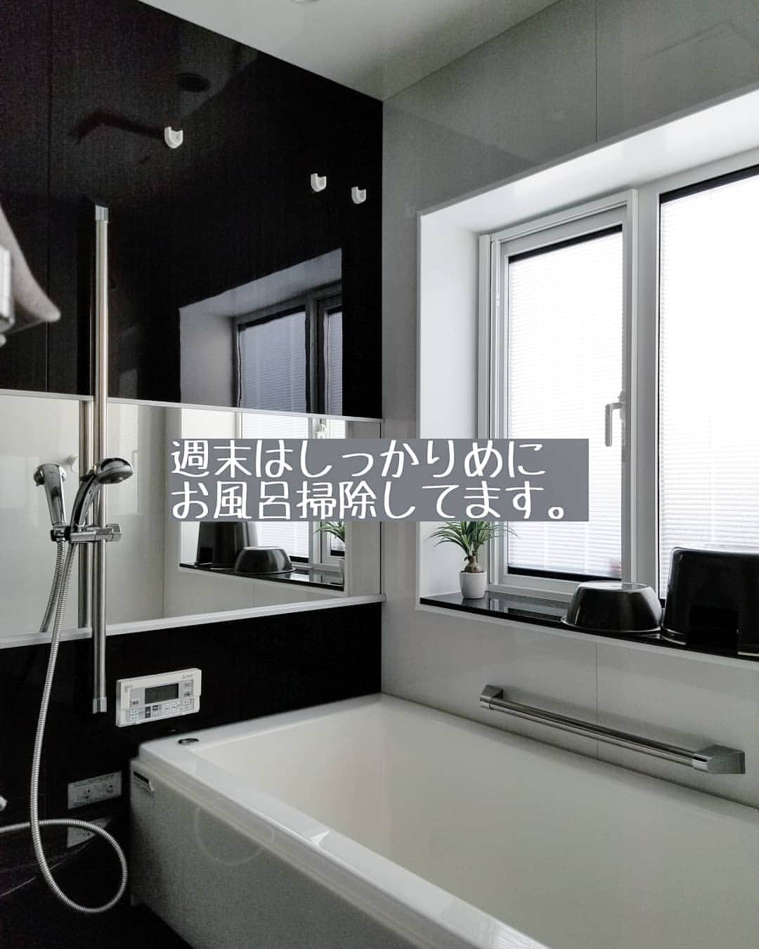 koyukkuma 一条工務店さんのインスタグラム写真 - (koyukkuma 一条工務店Instagram)「• #くまさんの掃除記録 • 最近お風呂掃除の写真全然載せてなかったなーと思って☺️ • 特にやり方も変えてなくて相変わらずですが……… • 毎日のお風呂掃除は浴槽を磨いて、浴室全体の拭き上げのみ。 • 週に1回、週末になるとしっかりめにお風呂掃除しています！ ※3枚目以降、しっかり掃除の手順 • これを続けてると年末の大掃除は天井を拭いてドアの上に乗ったホコリを取るぐらいで済みます👌 ↑それも簡単なことやから普段の掃除に入れればいいんやろうけど(笑) • 入居してから約5年、今まで大掛かりなお風呂の大掃除はしてません🎵 • 毎日毎日泡だらけにゴシゴシするよりも、特別な洗剤や水垢取りなんかよりも、浴室についてる水滴の拭き上げを毎日するのが1番大事やなって実感してます。 • まぁそれが大変やし面倒なんやけど💦 • ステンレスや鏡や壁の水垢は拭き上げで予防できて、パッキンやあらゆる繋ぎ目のカビも拭き上げで予防できる！ • 毎日泡だらけでしっかり洗っても、水滴残してることがカビや水垢の原因。 せっかくキレイに洗ってるのにもったいない！ • ほんと拭き上げ大事。 • まぁ、それが大変やし面倒なんやけど(2回目) • 大変やけど、私は水垢だらけカビだらけのお風呂を年末に汗だくなってゴシゴシするぐらいなら、毎日コツコツ拭き上げ頑張ろうって思う派です👌 • 当たり前やけど、毎日ピカピカのお風呂に入れるって気持ちいいしね！ • 家建てて黒いお風呂を選んでしまったから気付いたことで、こう見えて賃貸時代は黒カビ赤カビがあちこちにあるお風呂でした☺️☺️恥……」4月27日 10時38分 - kumasan_ismart