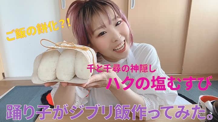 RINGOのインスタグラム：「🍙🍙🍙 ストーリーズとYouTubeにあげてる #踊り子クッキング #外出自粛の極み いきなり色々料理しだす女 シリーズ • プロフィールページにYouTubeのURL設定してます⭐️ これからもちょこちょこやってくので、良かったらチャンネル登録して観てね🥺💖 • 楽しいうえに けっこう好評で嬉しい💖 • 次はなに作ろうかなー？？？ リクエストもお待ちしてます🤗 • • はーいつ終わるんかなー？ 練習しんどーとか今日は踊りたくないな、、て思ってた時もあるけどやっぱ踊りたいね😂😂😂 • #ジブリ飯 #アニ飯 #千と千尋の神隠し #ハクの塩むすび」