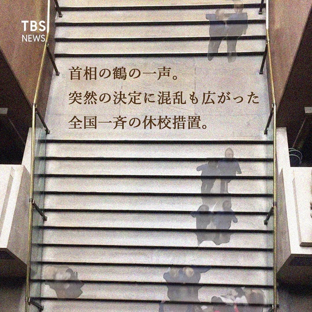 のインスタグラム：「首相の鶴の一声。 突然の決定に一部では混乱も広がった、全国一斉の休校措置。  共働きやひとり親家庭、学校関係の業者や塾などが 休業を余儀なくされることへの影響を危惧する声や、 子を持つ人が出勤できずに業務に支障がでる企業の懸念。 学童保育や保育園はそのままで感染拡大の効果を疑問視する指摘もある。  なぜ、安倍首相は「一斉休校」を決断したのか？  そもそも感染症の専門家らによる政府の「専門家会議」の提言では、 全国的な一斉休校の必要性について全く指摘されていない。 疫学的な根拠が不足しているという批判の声も上がっている。  安倍首相はこの「根拠」を国会で野党から問われたが… 「総理大臣として責任もって判断すべきではないかという結論にに至ったというところ」 理由に関して、具体的に答えることはなかった。 さらにその後の国会答弁では、100年以上前にアメリカで「スペインかぜ」が流行したときの 対応を参考にしたと説明した。  こうした決定に至った議事録はいまだ公開されていない。 「公文書」のあり方でも批判される。 安倍政権の対応が注目されている。  #休校#休校中#コロナ休み#臨時休校#自粛」